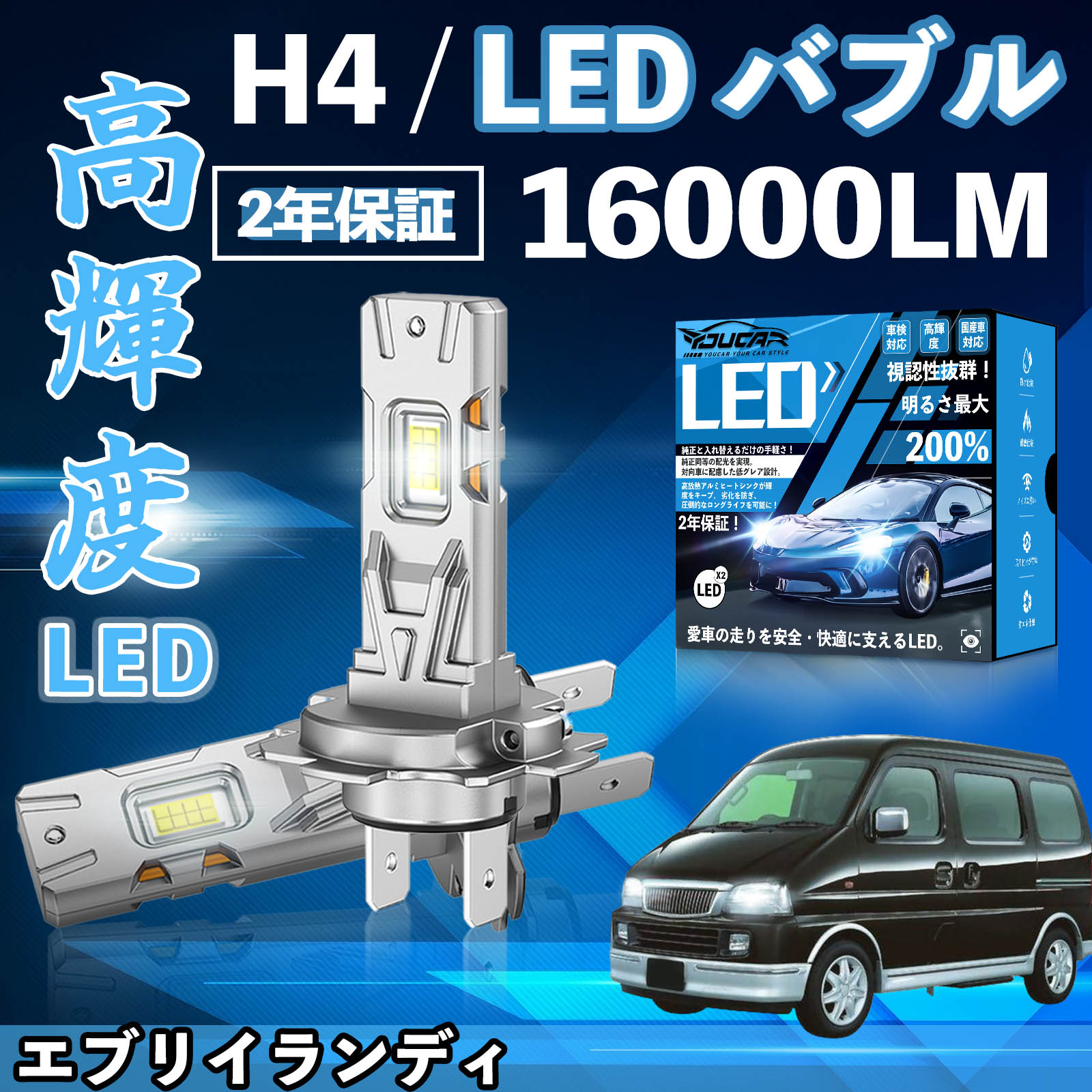 【ポイント10倍 送料無料】エブリイランディ DA32W LED バルブ ヘッドライト フォグランプ ホワイト H1 H4 H19 HIR2 HB3 HB4 H7 H11 H8 H16 爆光 Hi/Lo FOG 12V ファンレス YouCar