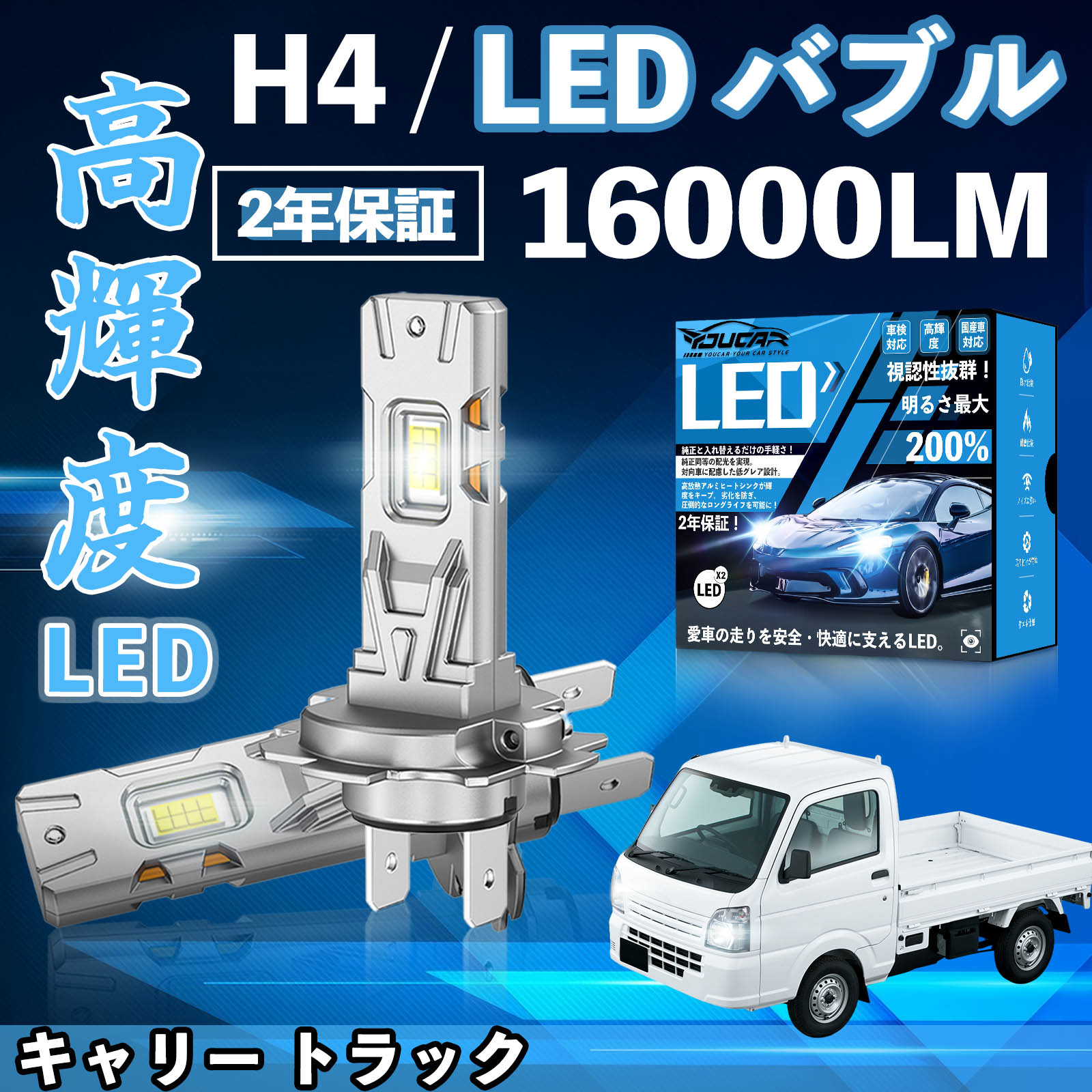 【ポイント10倍 送料無料】キャリー トラック DA16T LED バルブ ヘッドライト フォグランプ ホワイト H1 H4 H19 HIR2 HB3 HB4 H7 H11 H8 H16 爆光 Hi/Lo FOG 12V ファンレス YouCar