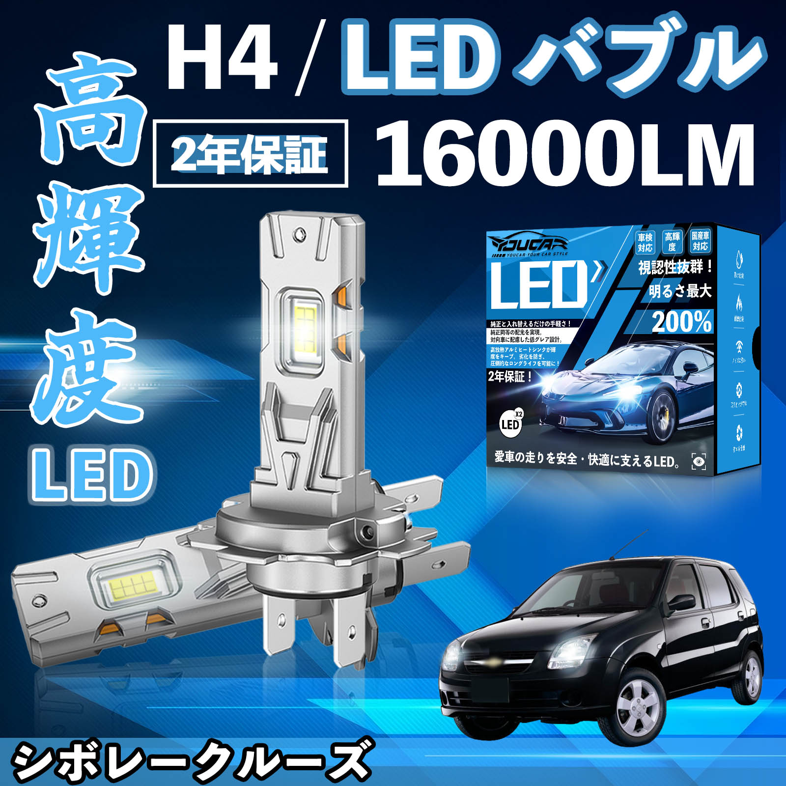 【ポイント10倍 送料無料】シボレークルーズ HR51S HR81S HR52S HR82S LED バルブ ヘッドライト フォグランプ ホワイト H1 H4 H19 HIR2 HB3 HB4 H7 H11 H8 H16 爆光 Hi/Lo FOG 12V YouCar
