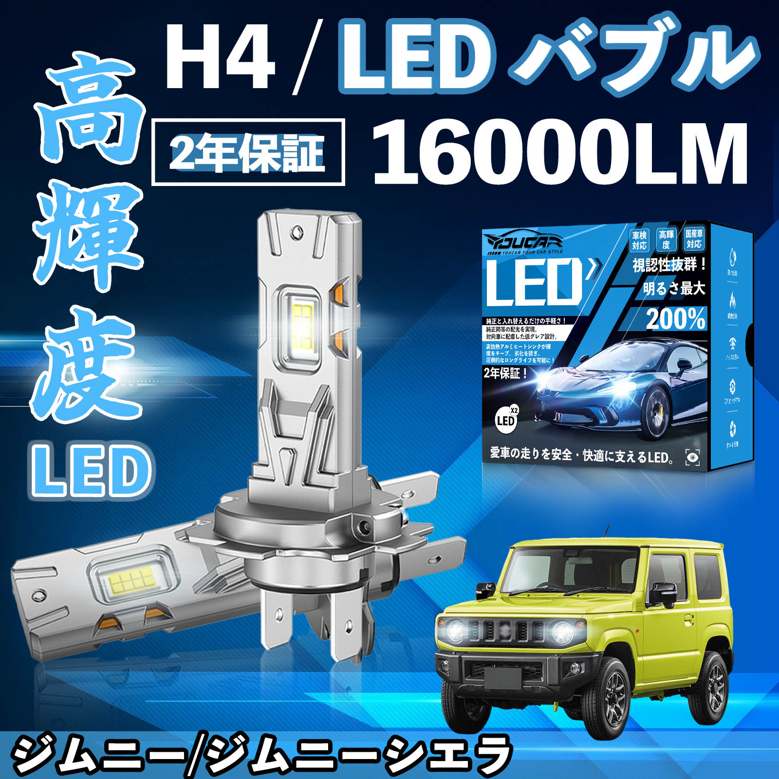 【ポイント10倍 送料無料】ジムニー/ジムニーシエラ JB23/43W LED バルブ ヘッドライト フォグランプ ホワイト H1 H4 H19 HIR2 HB3 HB4 H7 H11 H8 H16 爆光 Hi/Lo FOG 12V YouCar
