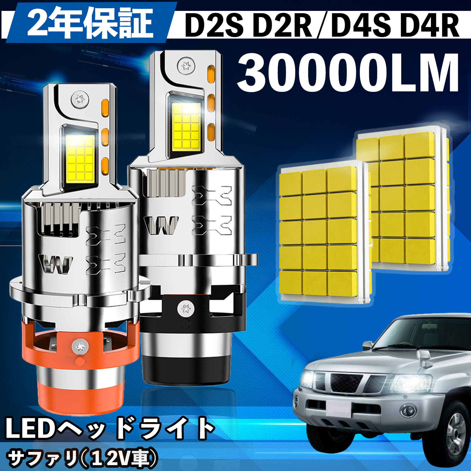 Rakuten - 【ポイント10倍 送料無料】日産 サファリ( 1 2V車） Y61系 LED バルブ ヘッドライト フォグランプ ホワイト D2S/R D4S/R 爆光 Hi/Lo FOG 12V ファンレス YouCar