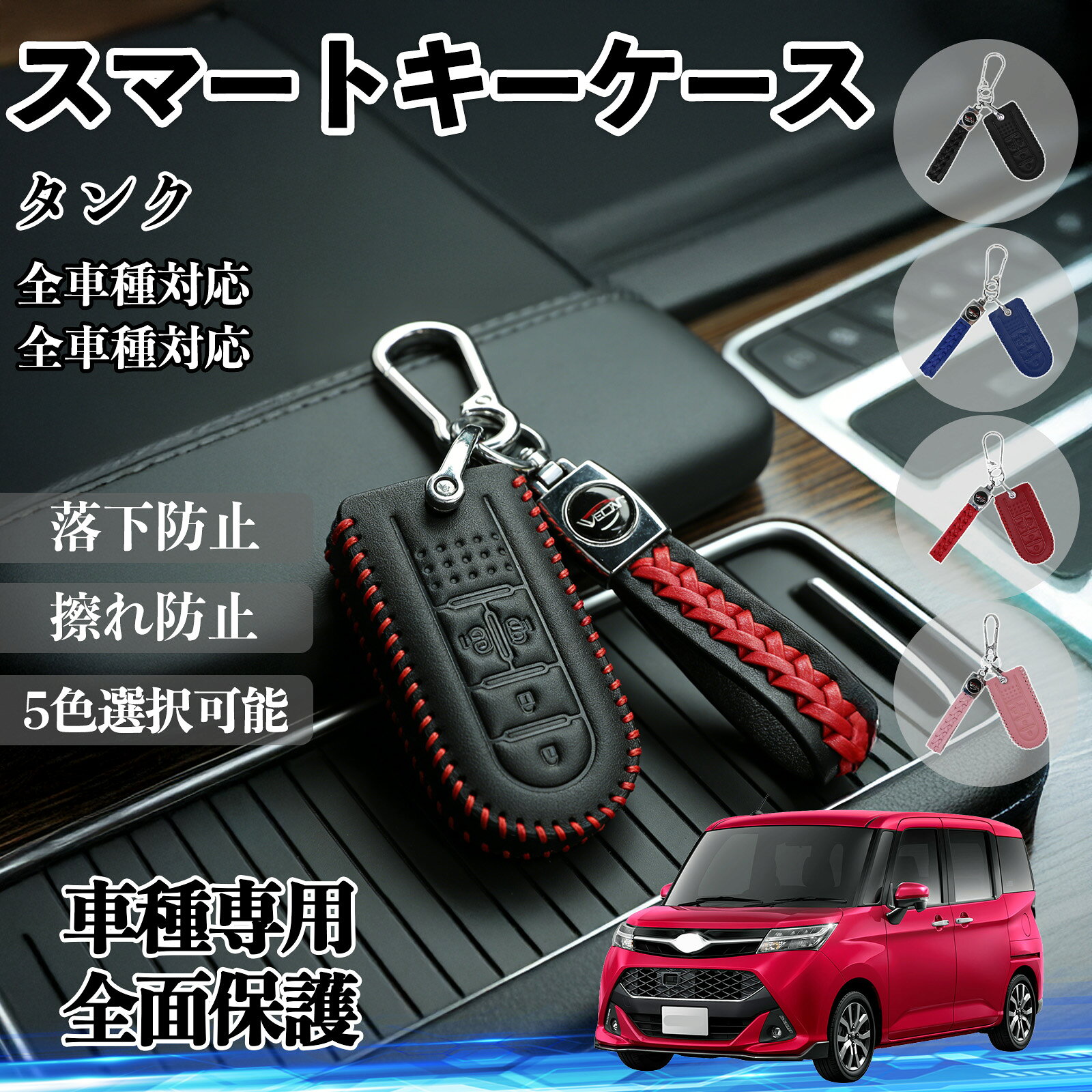 【ポイント10倍 送料無料】タンク スマートキーケース 革 車の鍵 キーカバー レザー スマートキー対応 専用設計 4ボタン 5色 YouCar