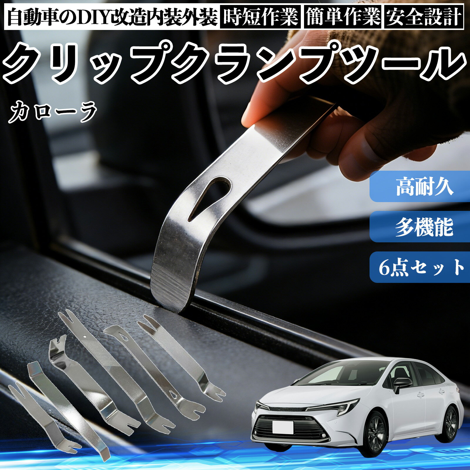 カローラ 内装剥がし 内張り剥がし パネルはがし クリップクランプツール 車 自動車 脱着工具 整備用 6本 YouCar