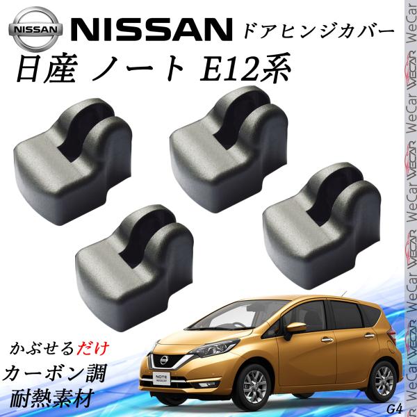 【ポイント10倍 送料無料】日産 ノート E12系 NOTE NISSA ドアストライカーカバー ドアヒンジカバー スライドドア対応 ドレスアップパーツ アクセサリー キューブ マーチ 錆びる前に保護 youcar