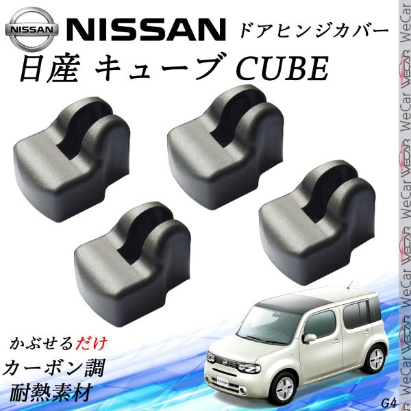 日産 キューブ CUBE NISSA ドアストライカーカバー ドアヒンジカバー スライドドア対応 ドレスアップパーツ アクセサリー キューブ マーチ 錆びる前に保護 youcar