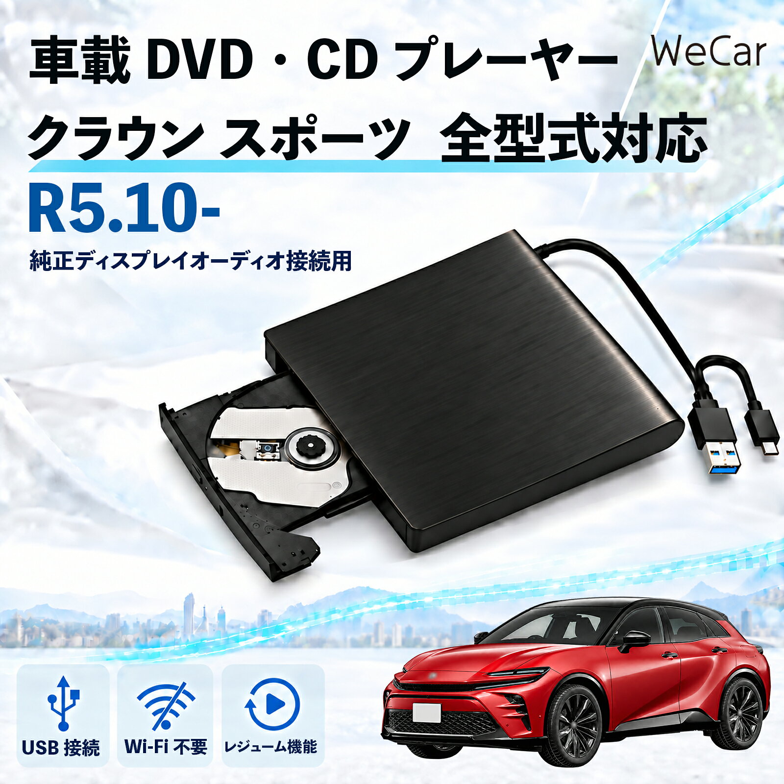 商品説明 適合車種クラウン スポーツ R5.10- 全型式対応 セット内容DVDプレーヤー×1 商品の特徴 車内で楽しめる対応する車載ディスプレイオーディオのUSBデータ端子に接続し、DVD・CDを再生。ドライブ中の音楽鑑賞や、停車中の映像視聴など、より快適に楽しめます。 簡単設置対応するUSBデータ端子へ接続して使用する外付けタイプです。USB-A・USB-Cに対応したケーブル構成で、複雑な配線工事を必要とせず、すっきり設置できます。 外部電源不要接続先のUSB端子から電源供給を受けて動作するため、本体の充電や電池交換、ACアダプターなどの外部電源は不要です。車内で扱いやすく、省スペースで使用できます。 注意事項 ※ご購入前に車種・年式・型式・ディスプレイオーディオの仕様をご確認ください。※データ通信対応USB端子専用です。充電専用端子では使用できません。※DVD再生は純正ディスプレイオーディオPlus搭載車のみ。Plus非搭載車はCDのみ対応です。※Blu-ray・CPRM・録画ディスク非対応。メーカーオプションDVDプレーヤー装着車も非対応です。※走行中に映像を表示する場合は別途TVキャンセラーが必要です。 映画鑑賞 音楽 ディスク活用 充電不要 配線集約 ライブ映像 アニメ コンサート ビデオ エンタメ 同乗者 家族 旅行 帰省 送迎 待機時間 休憩 レジャー お出かけ 車内 音源 視聴 コンテンツ 休日 長距離移動