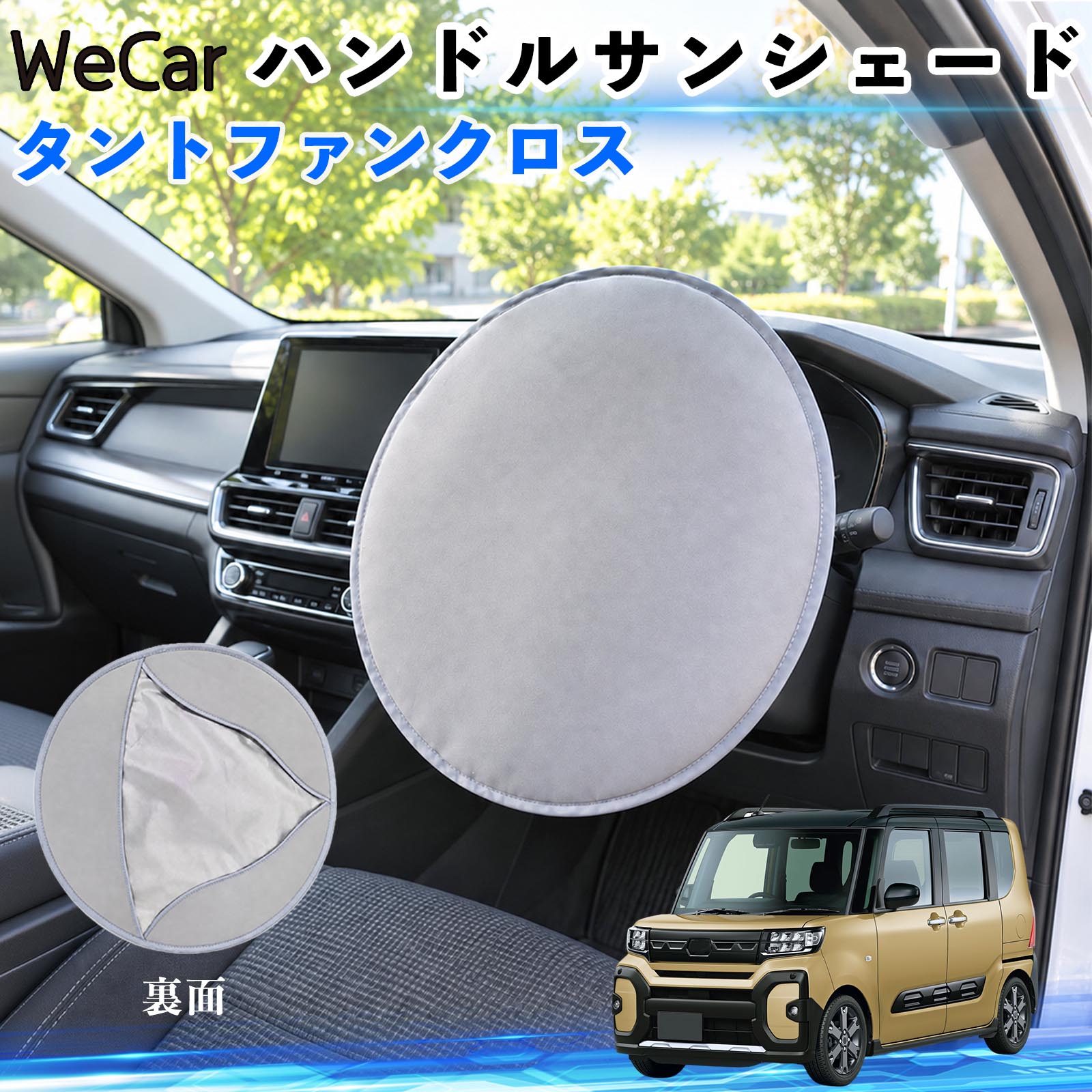 【ポイント10倍 送料無料】タントファンクロス 互換性 ハンドルサンシェード 車用 ハンドルカバー サンシェード 保護カバー 防水 断熱 遮熱 日よけ UVカット 簡単取付 紫外線 YouCar