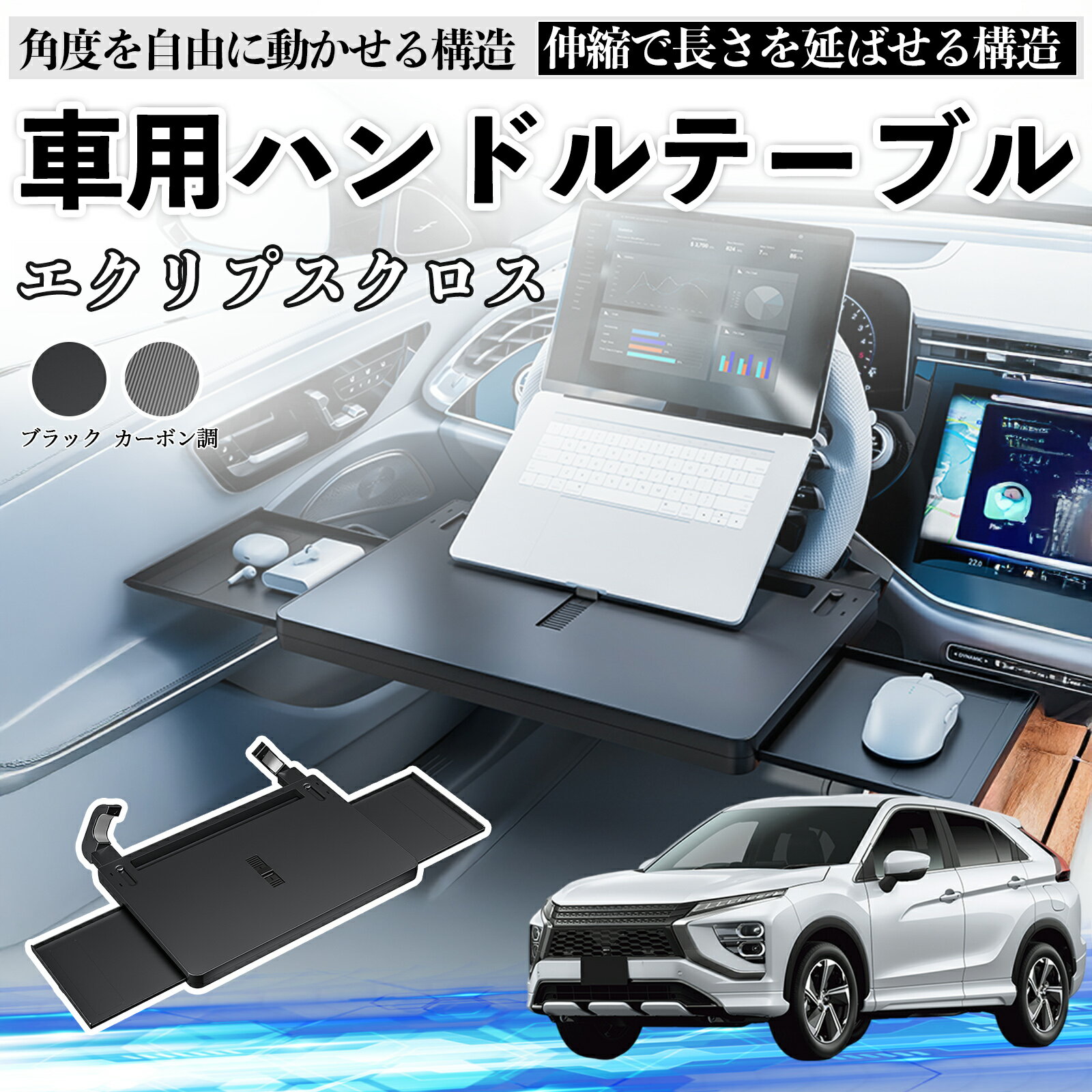 スズキ エクリプスクロス GK系 車 テーブル ハンドル テーブル ハンドルデスク 車用トレー 運転席 仕事 食事 多機能 机 角度調整可 YouCar