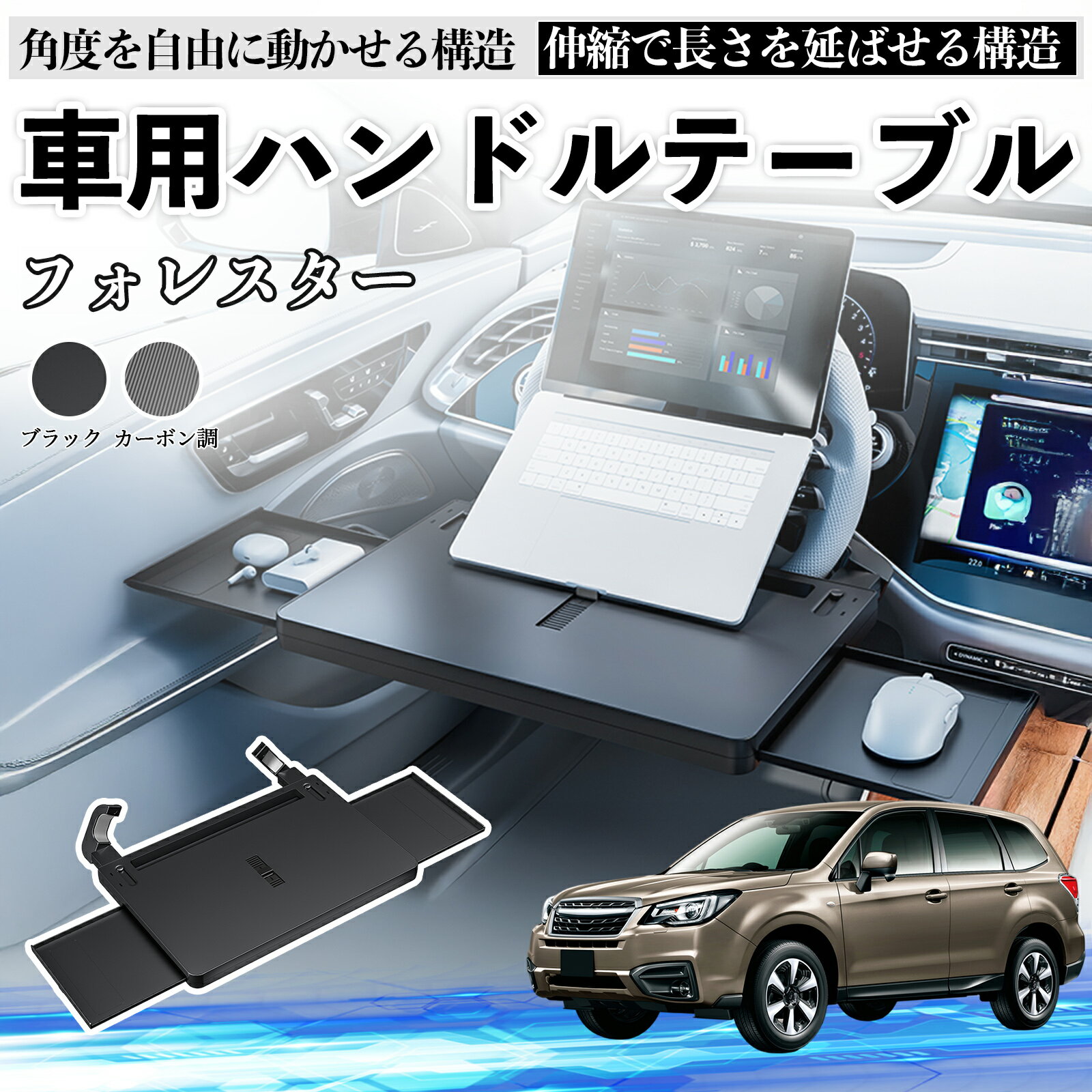 スバル フォレスター XV GT系 車 テーブル ハンドル テーブル ハンドルデスク 車用トレー 運転席 仕事 食事 多機能 机 角度調整可 YouCar
