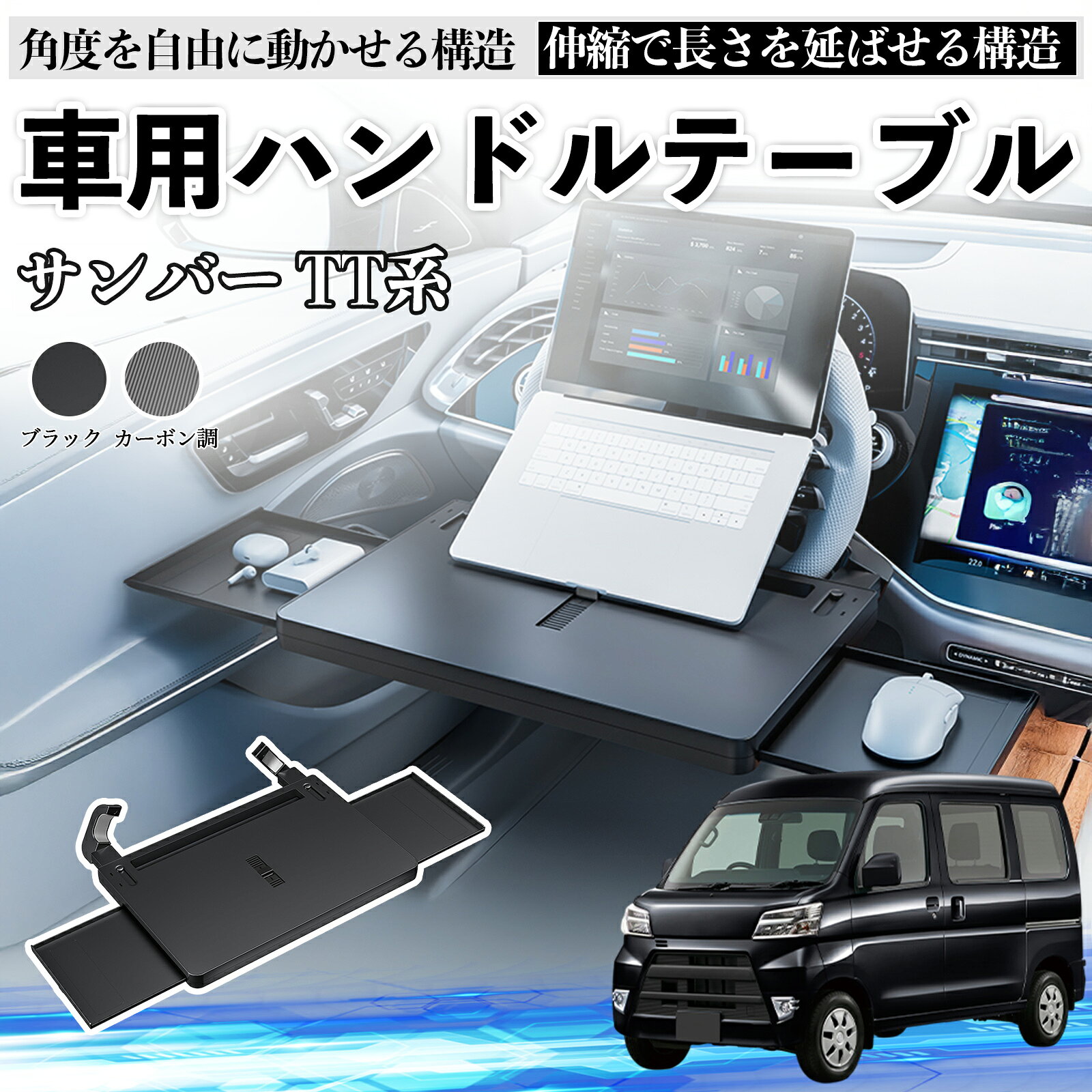 スバル サンバー TT1 TT2 TV1 TV2 車 テーブル ハンドル テーブル ハンドルデスク 車用トレー 運転席 仕事 食事 多機能 机 角度調整可 YouCar