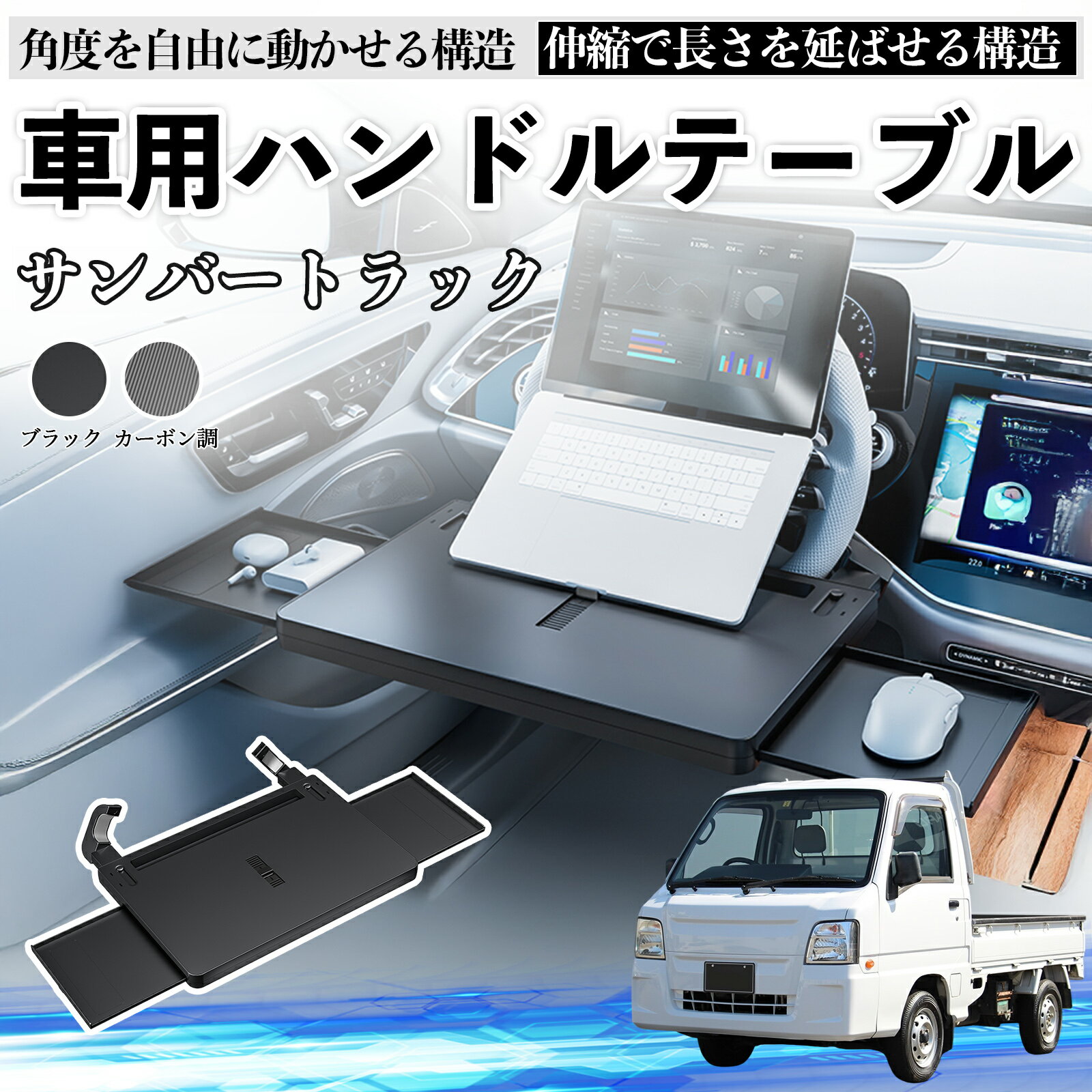スバル サンバートラック 車 テーブル ハンドル テーブル ハンドルデスク 車用トレー 運転席 仕事 食事 多機能 机 角度調整可 YouCar