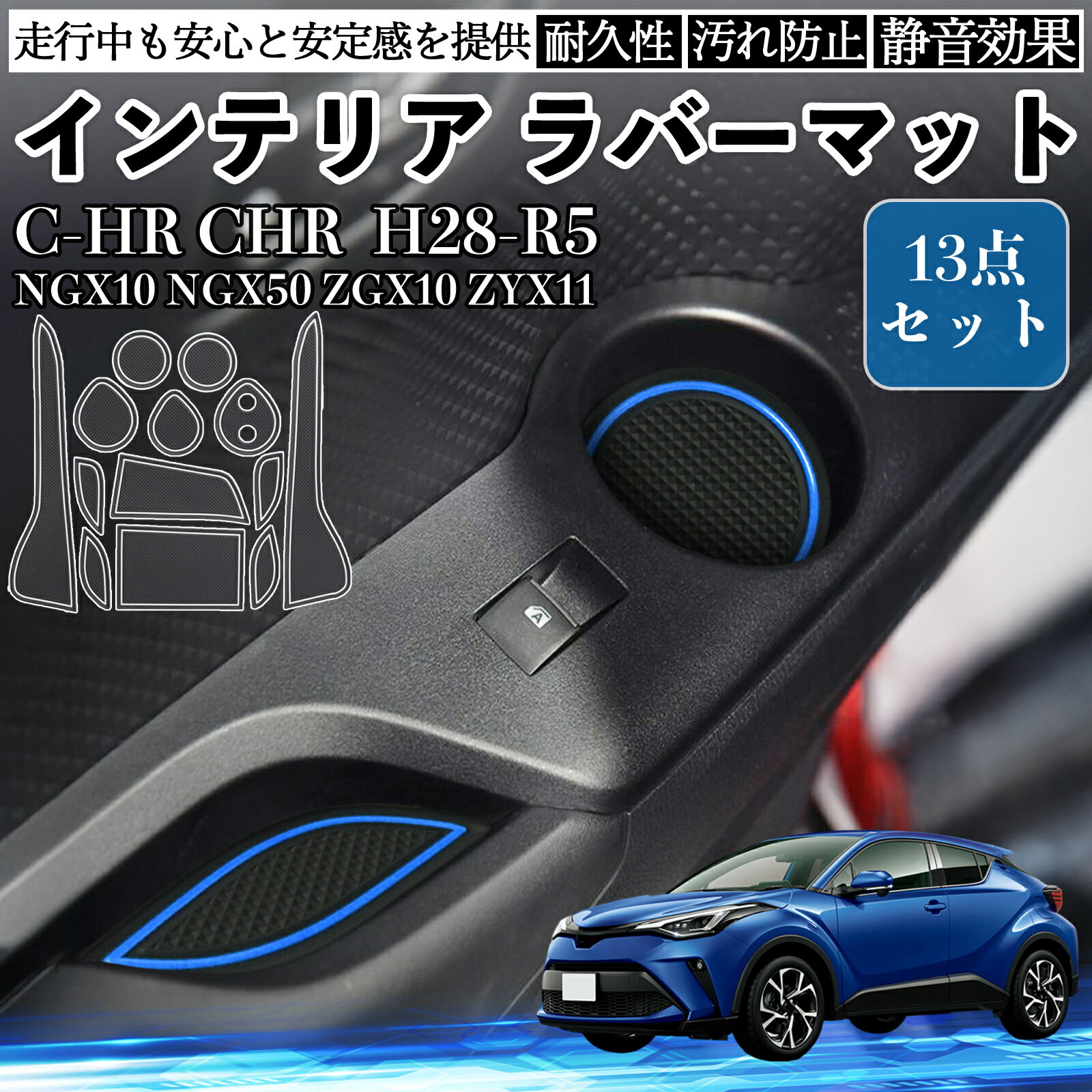 【ポイント10倍 送料無料】C-HR CHR NGX10 NGX50 ZGX10 ZYX11 インテリアラバーマット ノンスリップマット 内装 マット ドアポケットマット 滑り止めシート パーツ YouCar