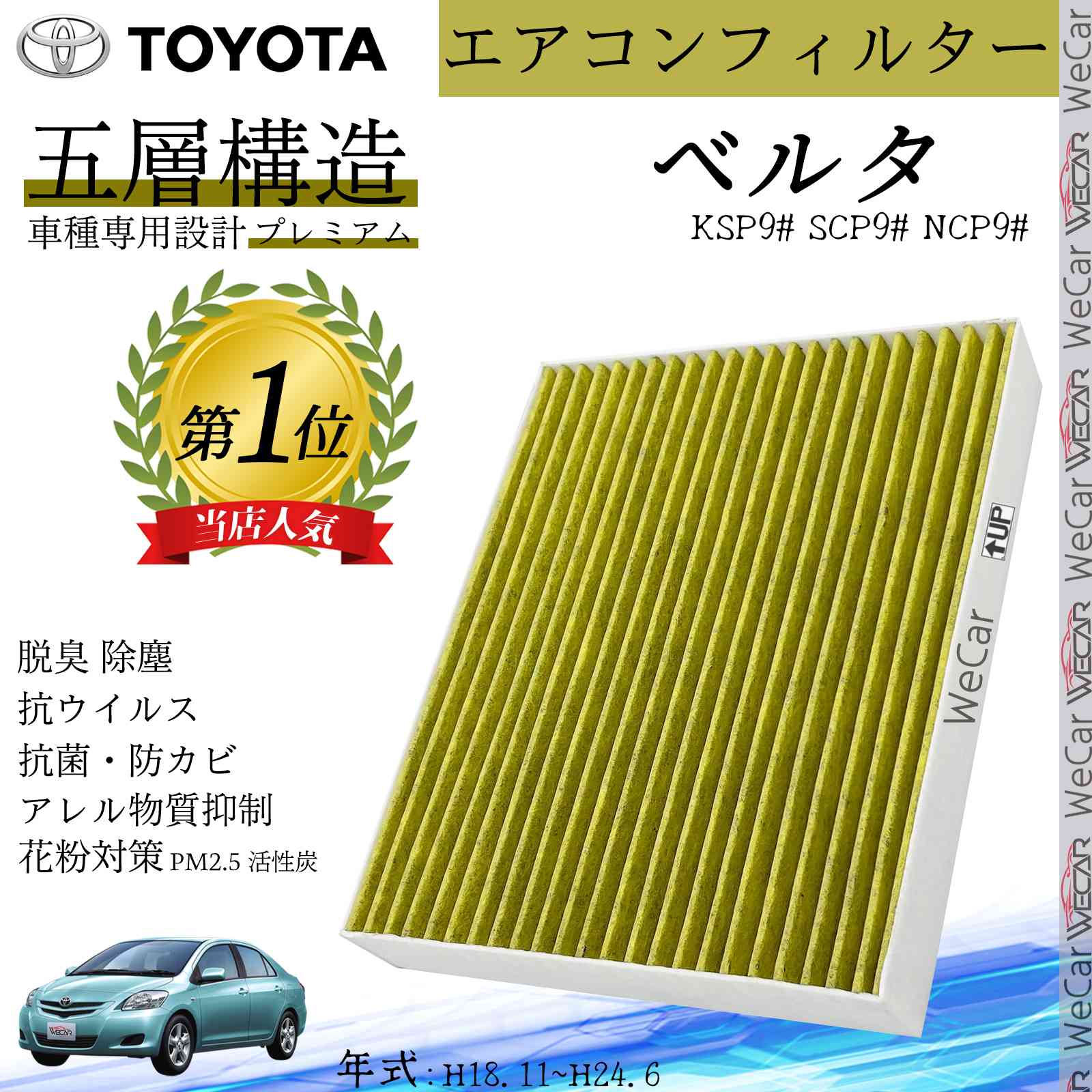ベルタ KSP9# SCP9# NCP9# H18.11~H24.6 トヨタ エアコンフィルター 活性炭入り PM2.5対応 脱臭 抗菌 防カビ 花粉 抗ウィルス 交換用 車用 特殊5層構造 youcar