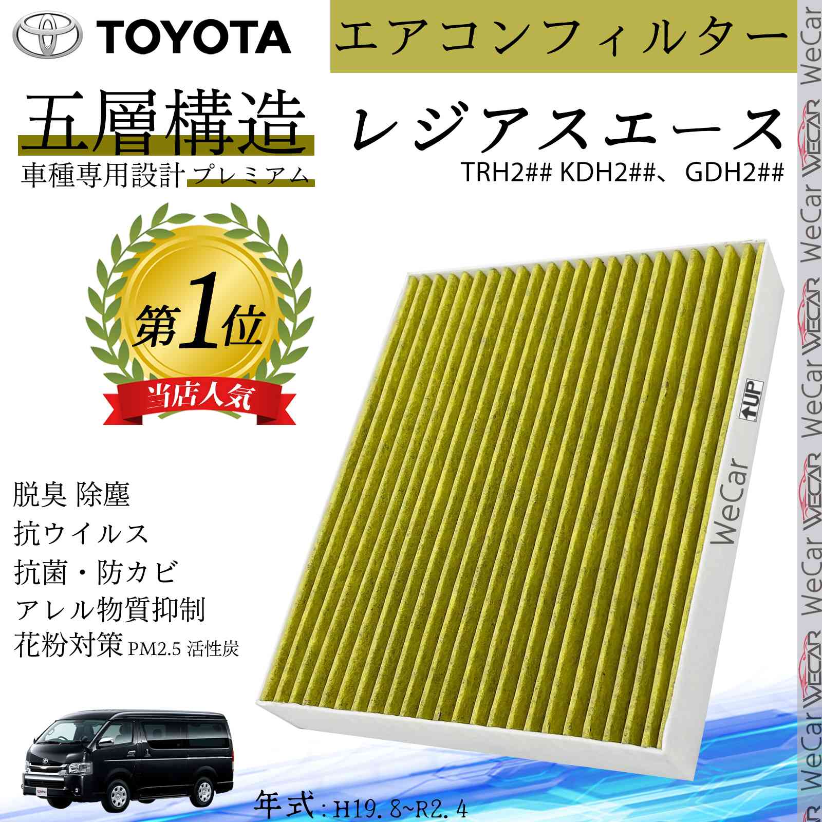 【ポイント10倍 送料無料】レジアスエース TRH2## KDH2##、GDH2## H19.8~R2.4 トヨタ エアコンフィルター 活性炭入り PM2.5対応 脱臭 抗菌 防カビ 花粉 抗ウィルス 交換用 車用 youcar
