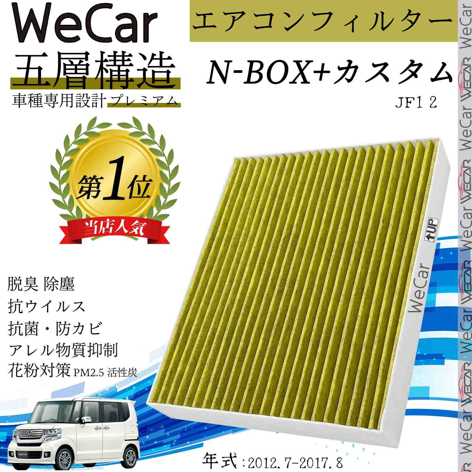 【ポイント10倍 送料無料】ホンダ N-BOX+(カスタム) JF1 2 エアコンフィルター 活性炭入り PM2.5対応 脱臭 抗菌 防カビ 花粉 抗ウィルス 交換用 車用 特殊5層 youcar