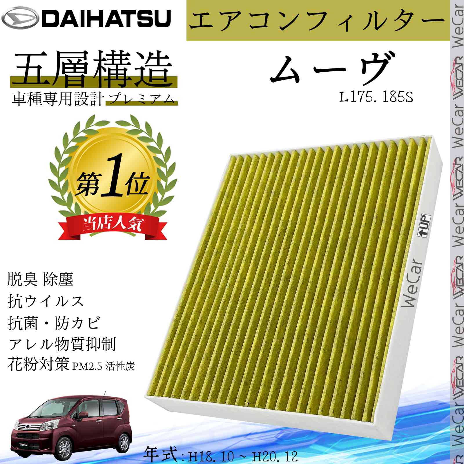 【ポイント10倍 送料無料】ムーヴ L175.185S H18.10 ~ H20.12 ダイハツ エアコンフィルター 活性炭入り PM2.5対応 脱臭 抗菌 防カビ 花粉 抗ウィルス 交換用 車用 特殊5層構造 youcar