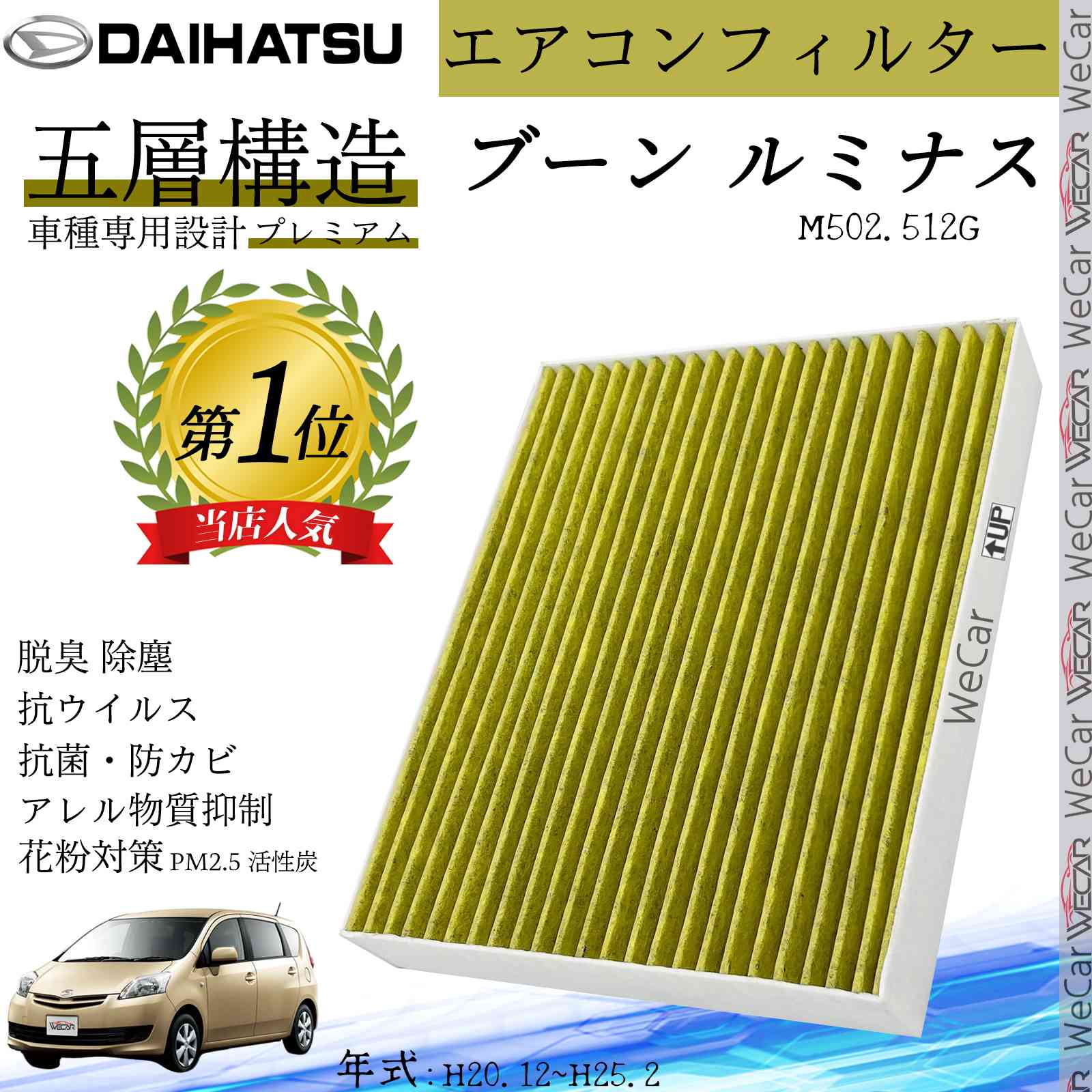 ブーン ルミナス M502.512G H20.12~H25.2 ダイハツ エアコンフィルター 活性炭入り PM2.5対応 脱臭 抗菌 防カビ 花粉 抗ウィルス 交換用 車用 特殊5層構造 youcar