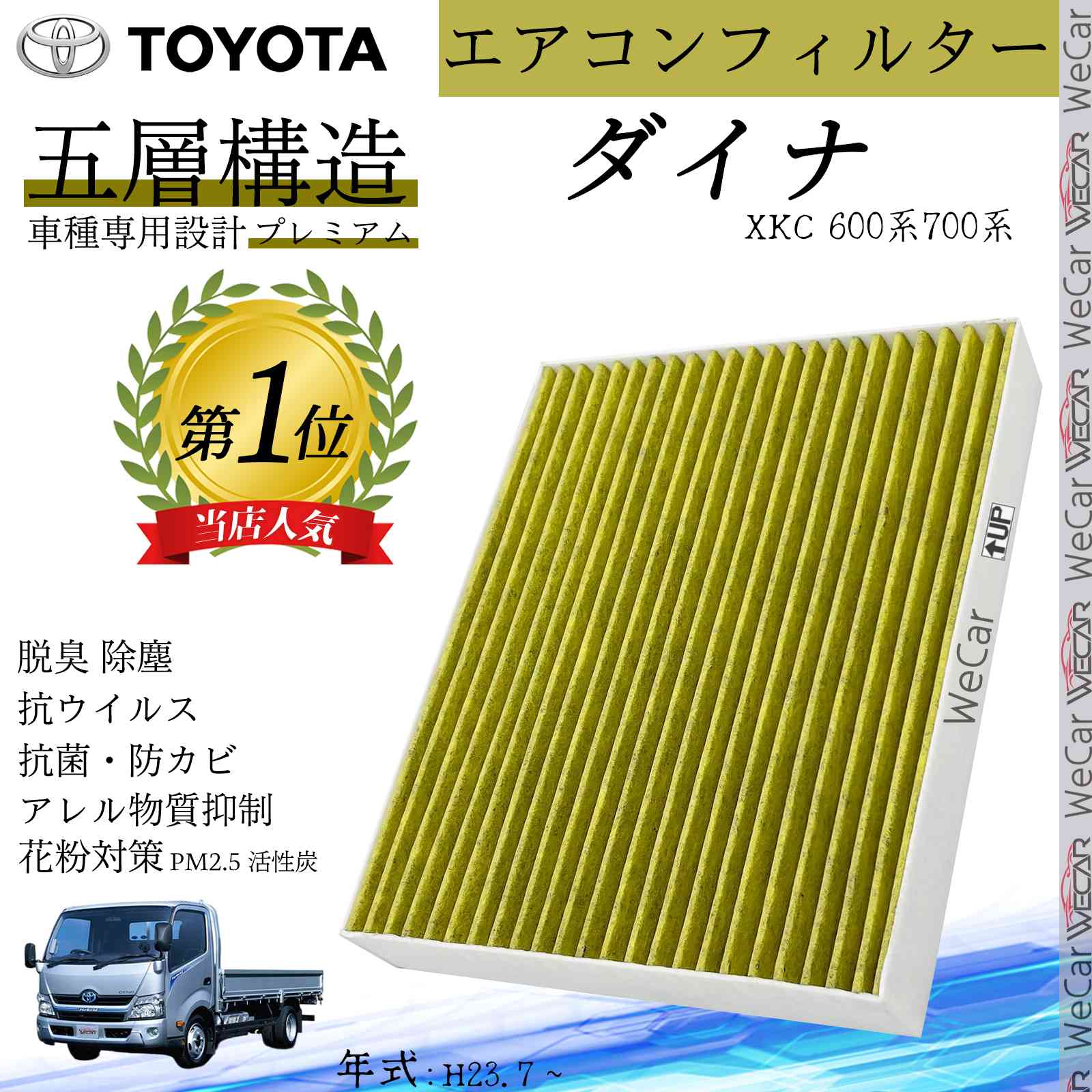 【ポイント10倍 送料無料】ダイナ XKC 600系700系 H23.7 ~ トヨタ エアコンフィルター 活性炭入り PM2.5対応 脱臭 抗菌 防カビ 花粉 抗ウィルス 交換用 車用 特殊5層構造 youcar