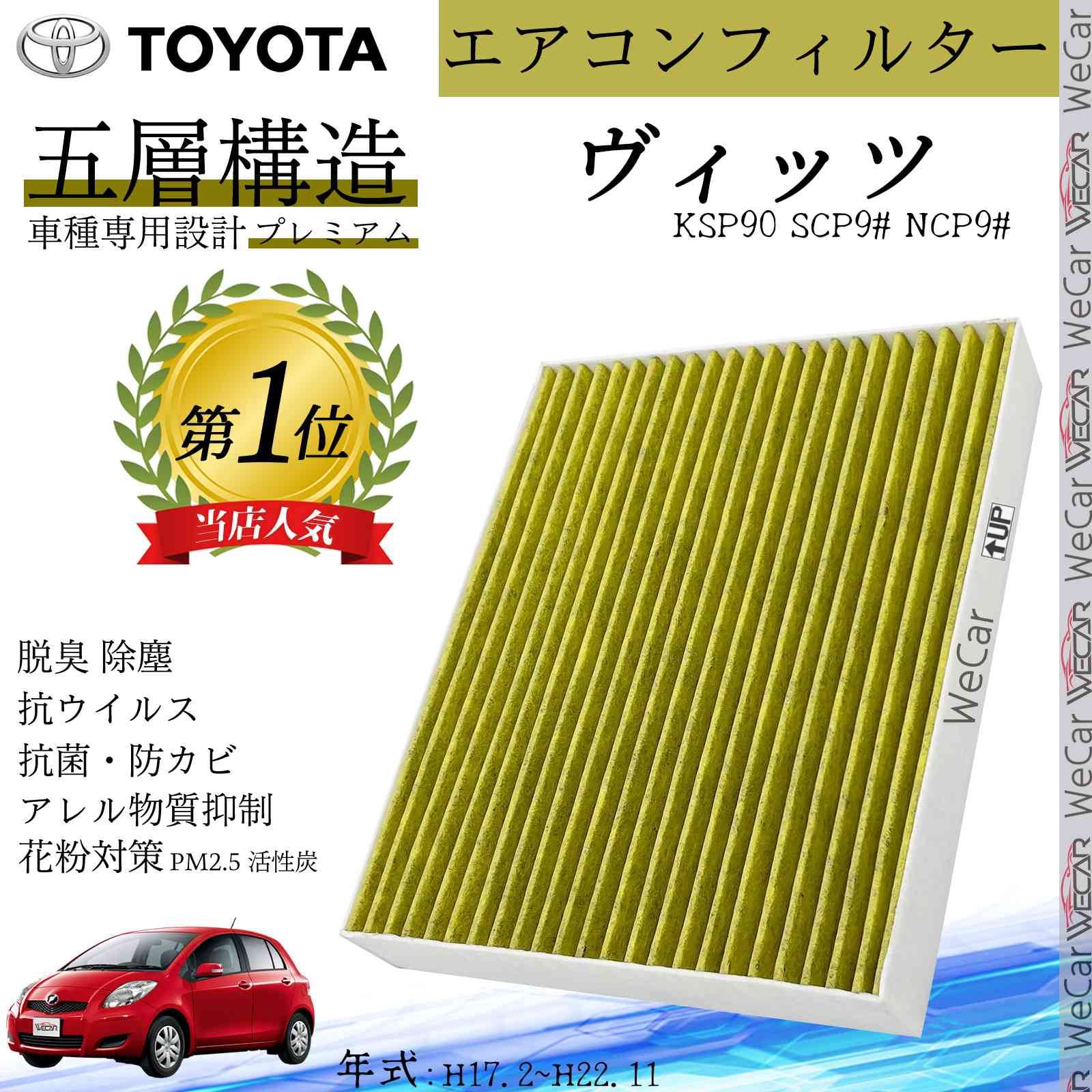 ヴィッツ KSP90 SCP9# NCP9# H17.2~H22.11 トヨタ エアコンフィルター 活性炭入り PM2.5対応 脱臭 抗菌 防カビ 花粉 抗ウィルス 交換用 車用 特殊5層構造 youcar