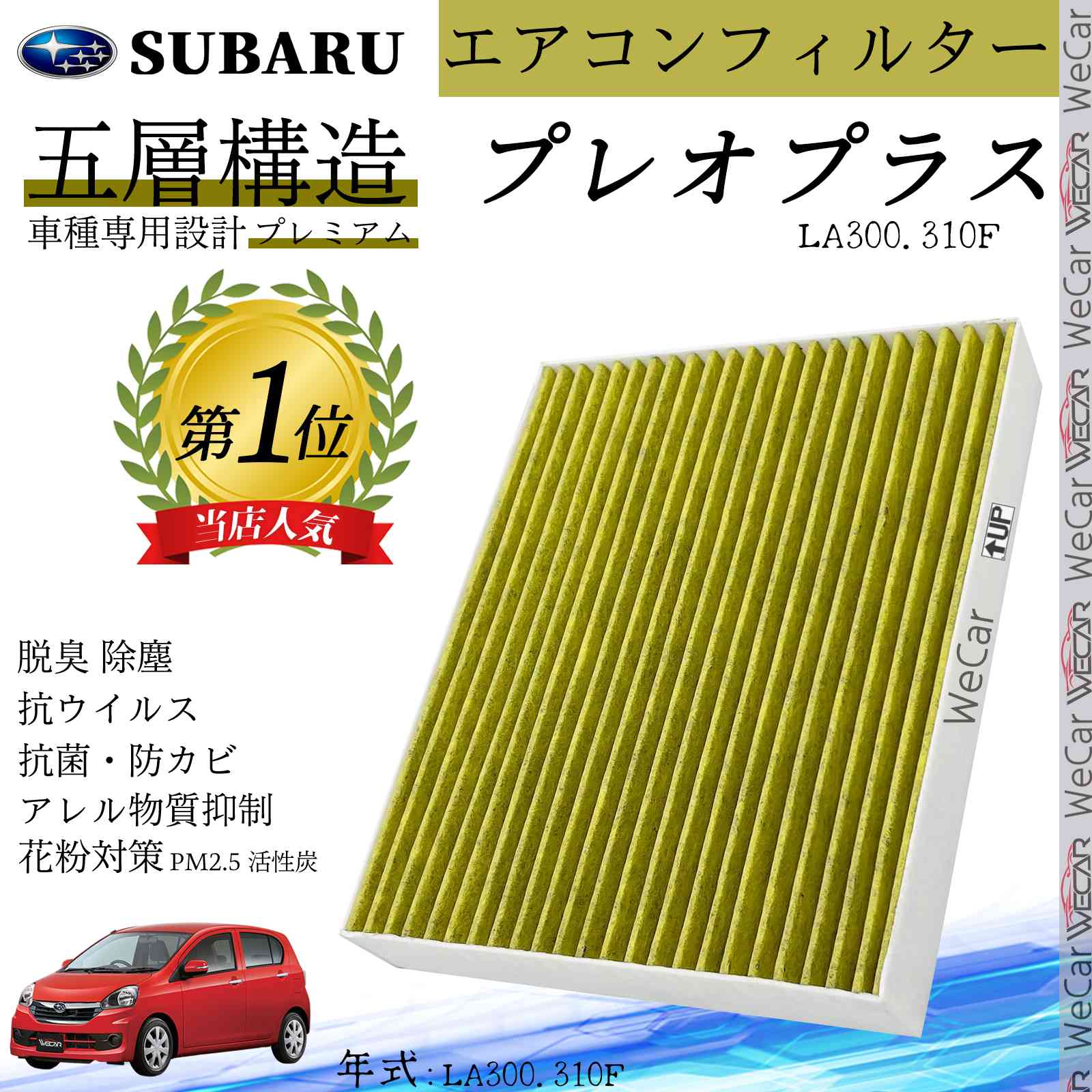 プレオプラス LA300.310F H24.12 ~ H29.4 スバル エアコンフィルター 活性炭入り PM2.5対応 脱臭 抗菌 防カビ 花粉 抗ウィルス 交換用 車用 特殊5層構造 youcar