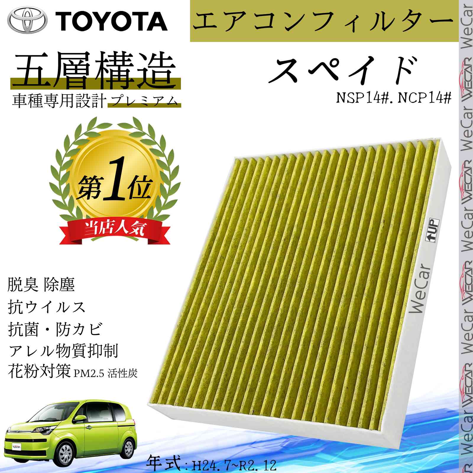 スペイド NSP14#.NCP14# H24.7~R2.12 トヨタ エアコンフィルター 活性炭入り PM2.5対応 脱臭 抗菌 防カビ 花粉 抗ウィルス 交換用 車用 特殊5層構造 youcar