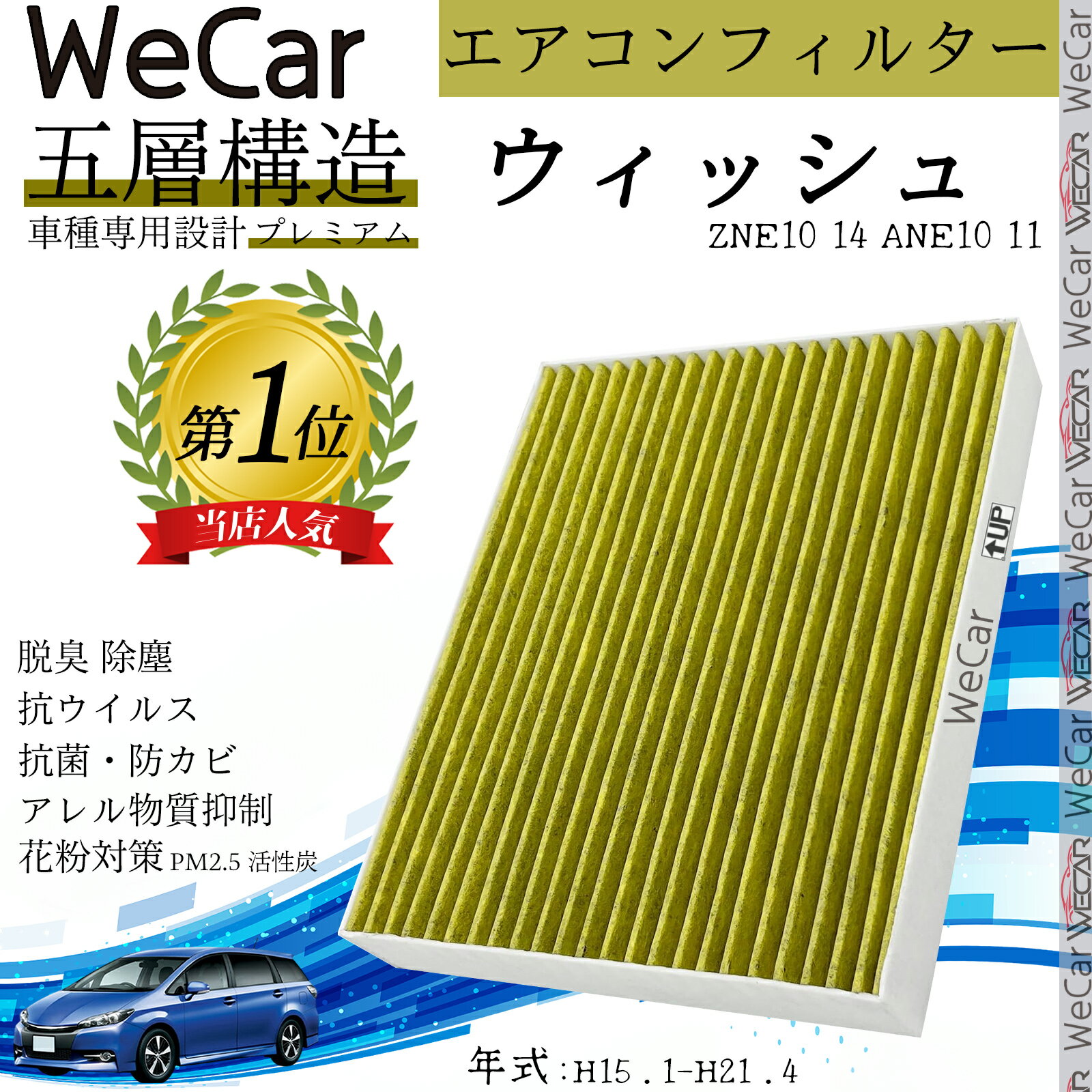 【ポイント10倍 送料無料】ウィッシュ エアコンフィルター 活性炭入り PM2.5対応 脱臭 抗菌 防カビ 花粉 抗ウィルス 交換用 車用 特殊5層構造 YouCar