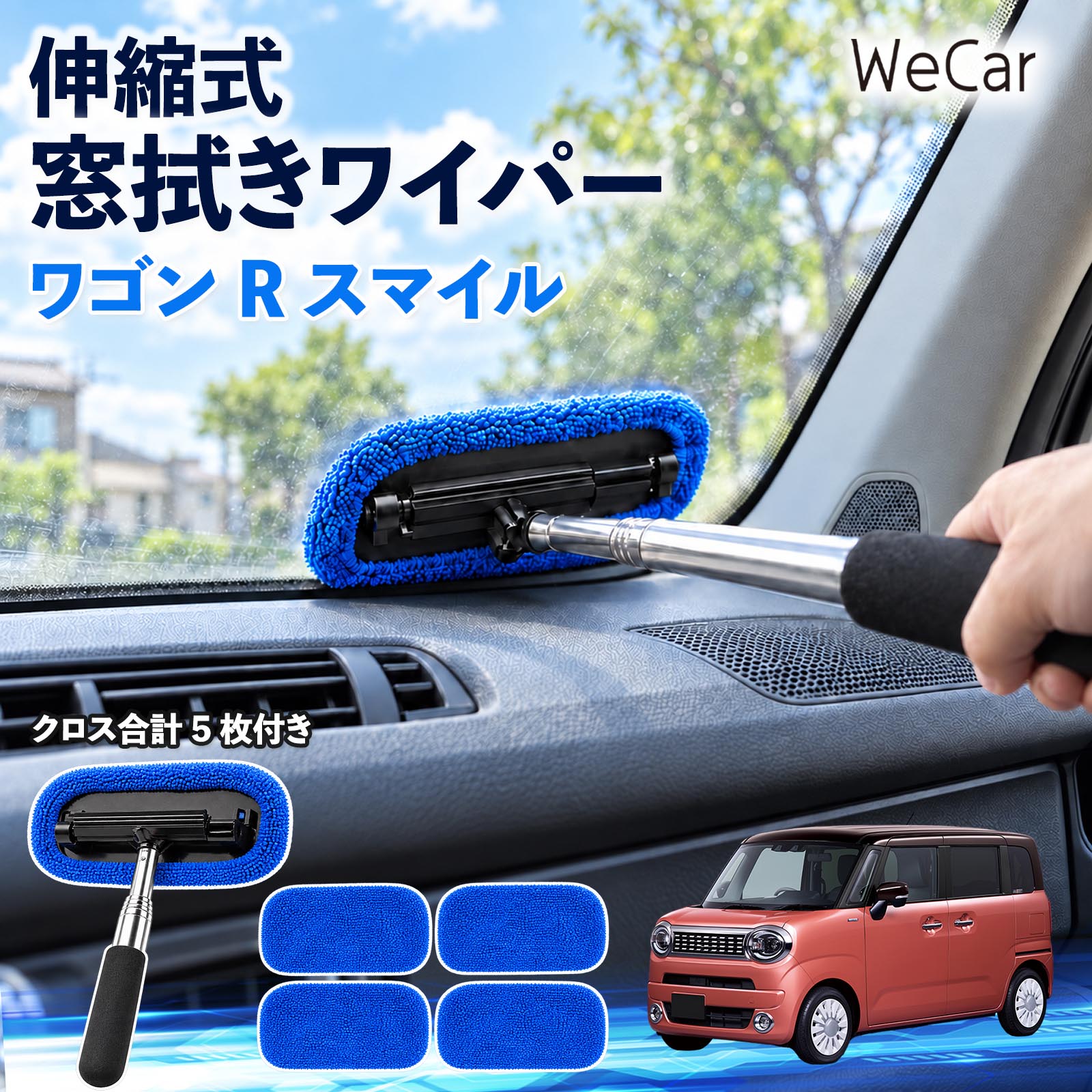 商品説明 適合車種ワゴンR スマイル セット内容伸縮式クリーナー ×1交換式パッド ×1クロス×5枚 商品の特徴 ガラスの水滴をすっきり除去ラバーブレードで水滴や結露を拭き取り、車の窓やミラーをお手入れできます。クロスは交換用を含めて計5枚付属。 最長約1mの伸縮ハンドル手が届きにくい場所も掃除しやすく、使用後は縮めて収納できます。 軽量で握りやすい軽量で扱いやすいグリップ付き。軽く滑らせるだけで水切りできます。 車内外のガラス清掃にフロント・サイド・リアガラスやミラーなど、平滑なガラス面に使えます。 注意事項 ※安全な場所に停車し、伸縮部分を確実に固定してから使用してください。※ガラス面とクロス・ブレードの砂やホコリを取り除き、強くこすらないでください。※フィルム・コーティング施工面は、施工メーカーのお手入れ方法をご確認ください。※使用後は汚れを落とし、十分に乾燥させて保管してください。※油膜や頑固な汚れは、本品だけでは落とせない場合があります。 窓拭きクリーナー 内窓掃除 水滴除去 結露対策 ラバーブレード 伸縮ハンドル 長さ調節 クロス付き ガラス清掃 ミラー手入れ 軽量グリップ コンパクト収納 フロントガラス サイドガラス リアガラス 洗車用品