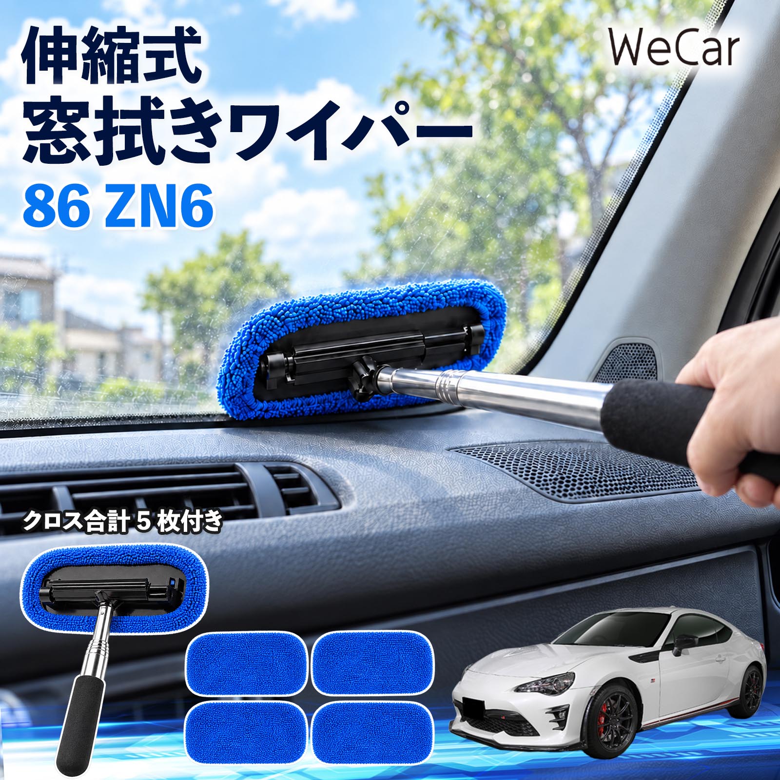 商品説明 適合車種86 ZN6 セット内容伸縮式クリーナー ×1交換式パッド ×1クロス×5枚 商品の特徴 ガラスの水滴をすっきり除去ラバーブレードで水滴や結露を拭き取り、車の窓やミラーをお手入れできます。クロスは交換用を含めて計5枚付属。 最長約1mの伸縮ハンドル手が届きにくい場所も掃除しやすく、使用後は縮めて収納できます。 軽量で握りやすい軽量で扱いやすいグリップ付き。軽く滑らせるだけで水切りできます。 車内外のガラス清掃にフロント・サイド・リアガラスやミラーなど、平滑なガラス面に使えます。 注意事項 ※安全な場所に停車し、伸縮部分を確実に固定してから使用してください。※ガラス面とクロス・ブレードの砂やホコリを取り除き、強くこすらないでください。※フィルム・コーティング施工面は、施工メーカーのお手入れ方法をご確認ください。※使用後は汚れを落とし、十分に乾燥させて保管してください。※油膜や頑固な汚れは、本品だけでは落とせない場合があります。 窓拭きクリーナー 内窓掃除 水滴除去 結露対策 ラバーブレード 伸縮ハンドル 長さ調節 クロス付き ガラス清掃 ミラー手入れ 軽量グリップ コンパクト収納 フロントガラス サイドガラス リアガラス 洗車用品