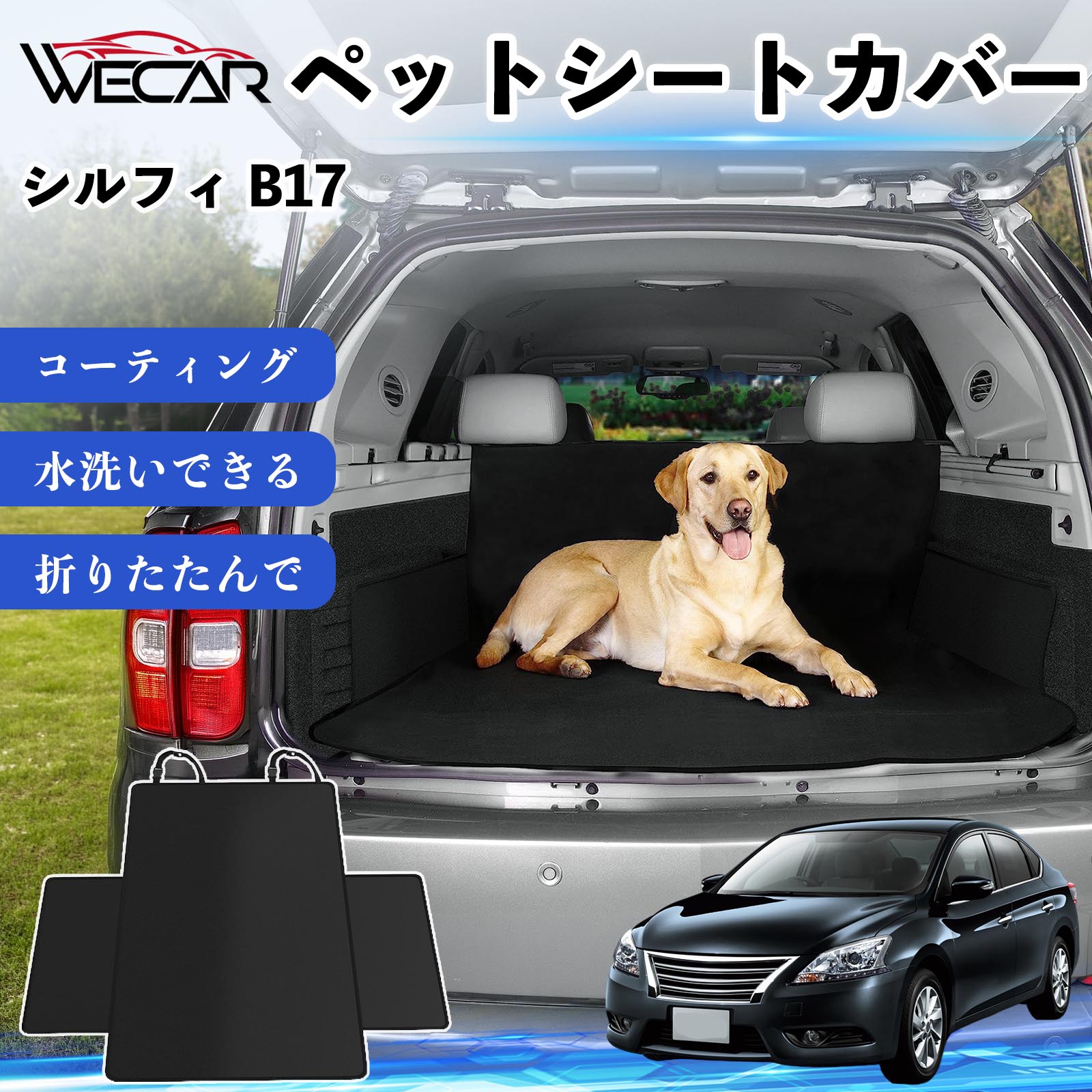 商品説明 適合車種シルフィ B17 セット内容シートカバー×1 商品の特徴 高耐久・防水素材600Dオックスフォード生地を採用。防水コーティング加工により、泥・水・抜け毛などの汚れからシートをしっかり保護します。 座席をしっかり保護大型サイズ設計で後部座席やトランクを広範囲にカバー。ペットの爪によるキズや汚れを防ぎ、車内を清潔に保ちます。 簡単取付ヘッドレストベルトとマジックテープで簡単に固定可能。工具不要で取り付けでき、走行中のズレを軽減します。 折りたたみ収納使わない時はコンパクトに折りたたんで収納可能。汚れてもサッと拭き取れ、水洗いできるのでお手入れも簡単です。 注意事項 ※ご購入前に必ず商品サイズとお車のサイズをご確認ください。※車種やシート形状によってはフィット感が異なる場合があります。※安全のため、取り付け後はしっかり固定されていることをご確認ください。※鋭利な物による強い引っかきや過度な荷重は破損の原因となる場合があります。※汚れた場合は水洗いまたは中性洗剤でお手入れしてください。 ペットシートカバー シートカバー 動物用 後部座席 トランク保護 撥水 防水 耐摩 滑り止め 汚れ防止 取付簡単 高耐久 洗える ペットマット 車内保護 傷防止 抜け毛対策 防水マット 後席カバー トランクマット ラゲッジマット ペット用品 車中泊 アウトドア 折りたたみ収納 小型犬 中型犬 大型犬 SUV ミニバン 軽自動車 セダン対応 ヘッドレスト固定 ペット旅行 車内清潔 泥汚れ防止 爪傷防止