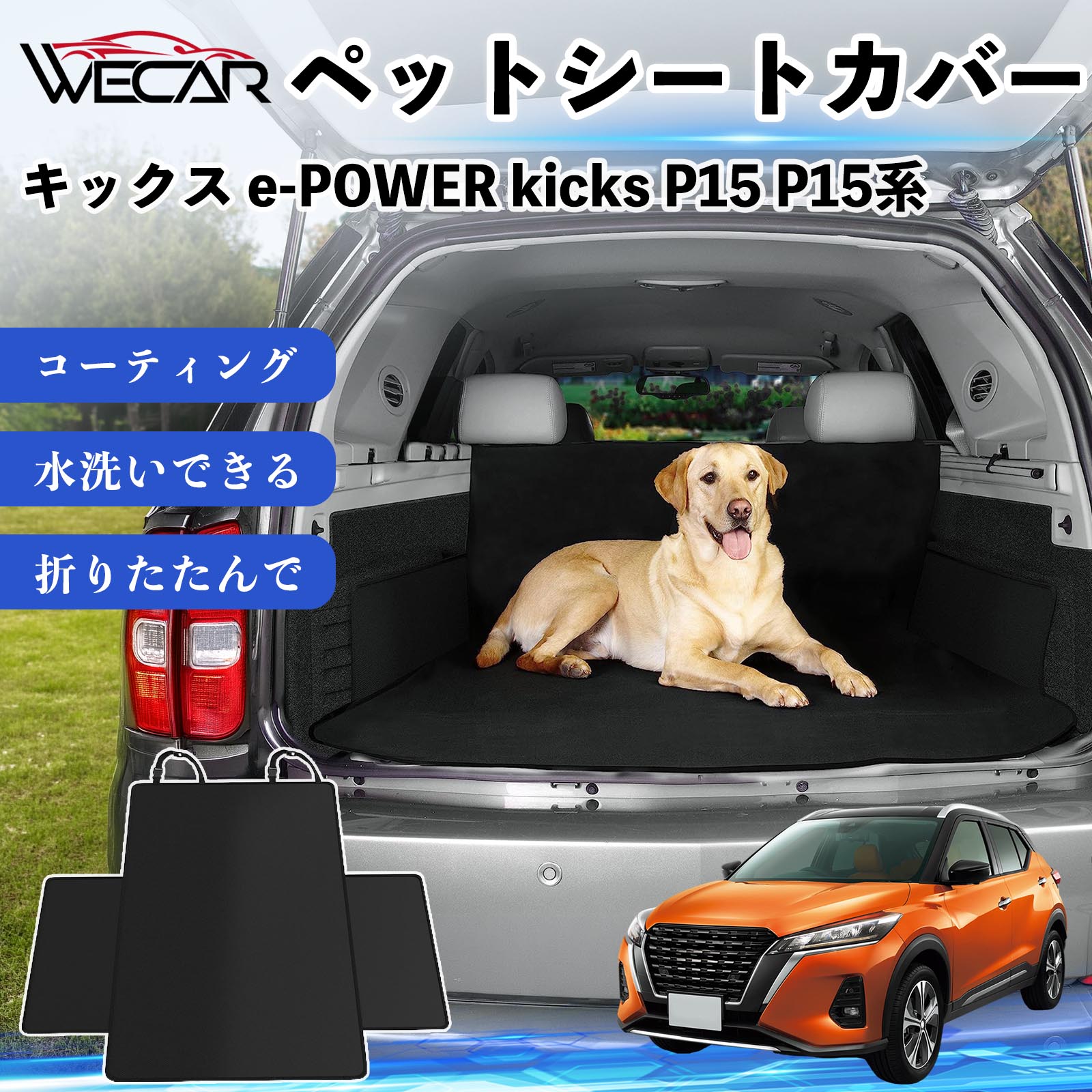 商品説明 適合車種キックス e-POWER kicks P15 P15系 セット内容シートカバー×1 商品の特徴 高耐久・防水素材600Dオックスフォード生地を採用。防水コーティング加工により、泥・水・抜け毛などの汚れからシートをしっかり保護します。 座席をしっかり保護大型サイズ設計で後部座席やトランクを広範囲にカバー。ペットの爪によるキズや汚れを防ぎ、車内を清潔に保ちます。 簡単取付ヘッドレストベルトとマジックテープで簡単に固定可能。工具不要で取り付けでき、走行中のズレを軽減します。 折りたたみ収納使わない時はコンパクトに折りたたんで収納可能。汚れてもサッと拭き取れ、水洗いできるのでお手入れも簡単です。 注意事項 ※ご購入前に必ず商品サイズとお車のサイズをご確認ください。※車種やシート形状によってはフィット感が異なる場合があります。※安全のため、取り付け後はしっかり固定されていることをご確認ください。※鋭利な物による強い引っかきや過度な荷重は破損の原因となる場合があります。※汚れた場合は水洗いまたは中性洗剤でお手入れしてください。 ペットシートカバー シートカバー 動物用 後部座席 トランク保護 撥水 防水 耐摩 滑り止め 汚れ防止 取付簡単 高耐久 洗える ペットマット 車内保護 傷防止 抜け毛対策 防水マット 後席カバー トランクマット ラゲッジマット ペット用品 車中泊 アウトドア 折りたたみ収納 小型犬 中型犬 大型犬 SUV ミニバン 軽自動車 セダン対応 ヘッドレスト固定 ペット旅行 車内清潔 泥汚れ防止 爪傷防止