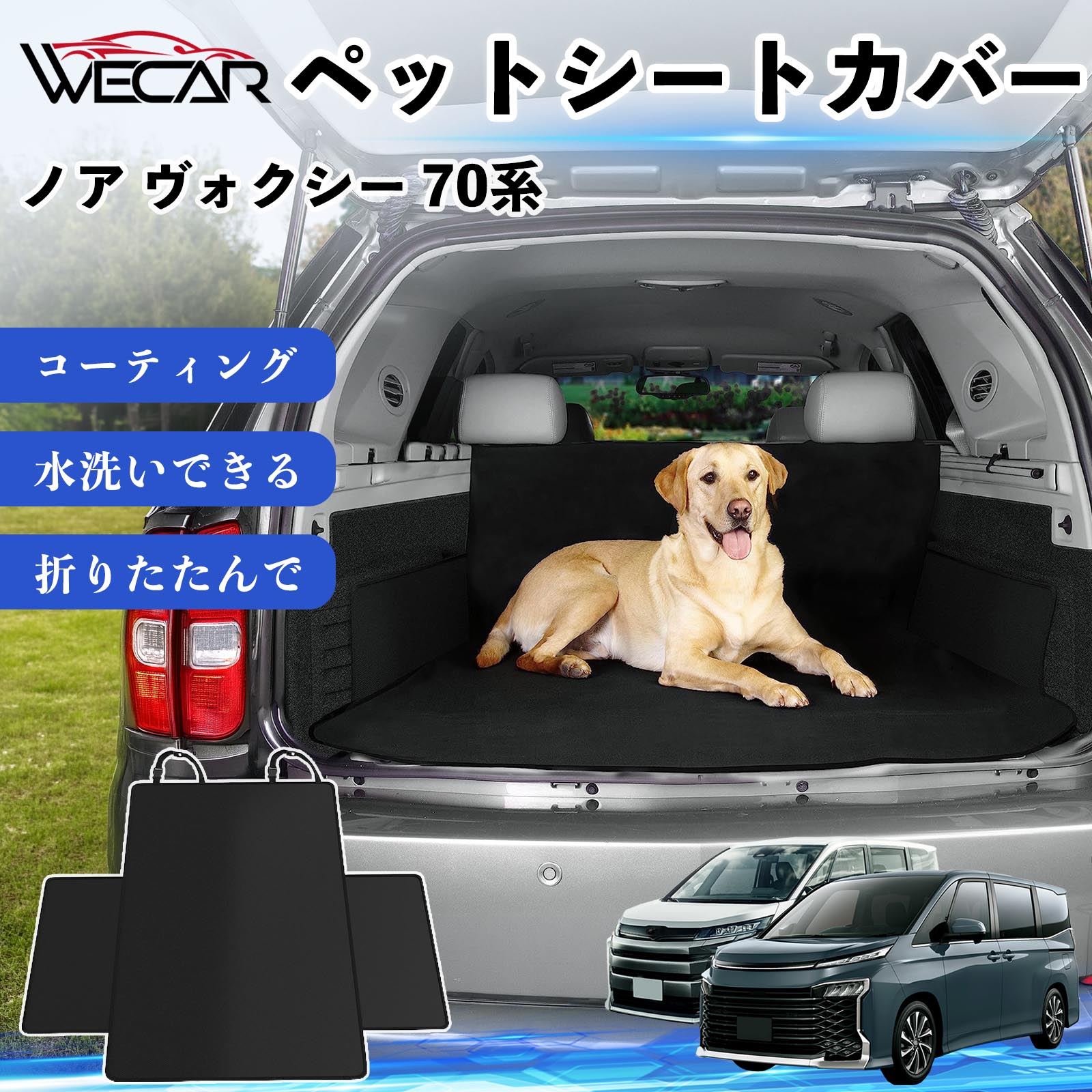 商品説明 適合車種ノア ヴォクシー 70系 セット内容シートカバー×1 商品の特徴 高耐久・防水素材600Dオックスフォード生地を採用。防水コーティング加工により、泥・水・抜け毛などの汚れからシートをしっかり保護します。 座席をしっかり保護大型サイズ設計で後部座席やトランクを広範囲にカバー。ペットの爪によるキズや汚れを防ぎ、車内を清潔に保ちます。 簡単取付ヘッドレストベルトとマジックテープで簡単に固定可能。工具不要で取り付けでき、走行中のズレを軽減します。 折りたたみ収納使わない時はコンパクトに折りたたんで収納可能。汚れてもサッと拭き取れ、水洗いできるのでお手入れも簡単です。 注意事項 ※ご購入前に必ず商品サイズとお車のサイズをご確認ください。※車種やシート形状によってはフィット感が異なる場合があります。※安全のため、取り付け後はしっかり固定されていることをご確認ください。※鋭利な物による強い引っかきや過度な荷重は破損の原因となる場合があります。※汚れた場合は水洗いまたは中性洗剤でお手入れしてください。 ペットシートカバー シートカバー 動物用 後部座席 トランク保護 撥水 防水 耐摩 滑り止め 汚れ防止 取付簡単 高耐久 洗える ペットマット 車内保護 傷防止 抜け毛対策 防水マット 後席カバー トランクマット ラゲッジマット ペット用品 車中泊 アウトドア 折りたたみ収納 小型犬 中型犬 大型犬 SUV ミニバン 軽自動車 セダン対応 ヘッドレスト固定 ペット旅行 車内清潔 泥汚れ防止 爪傷防止