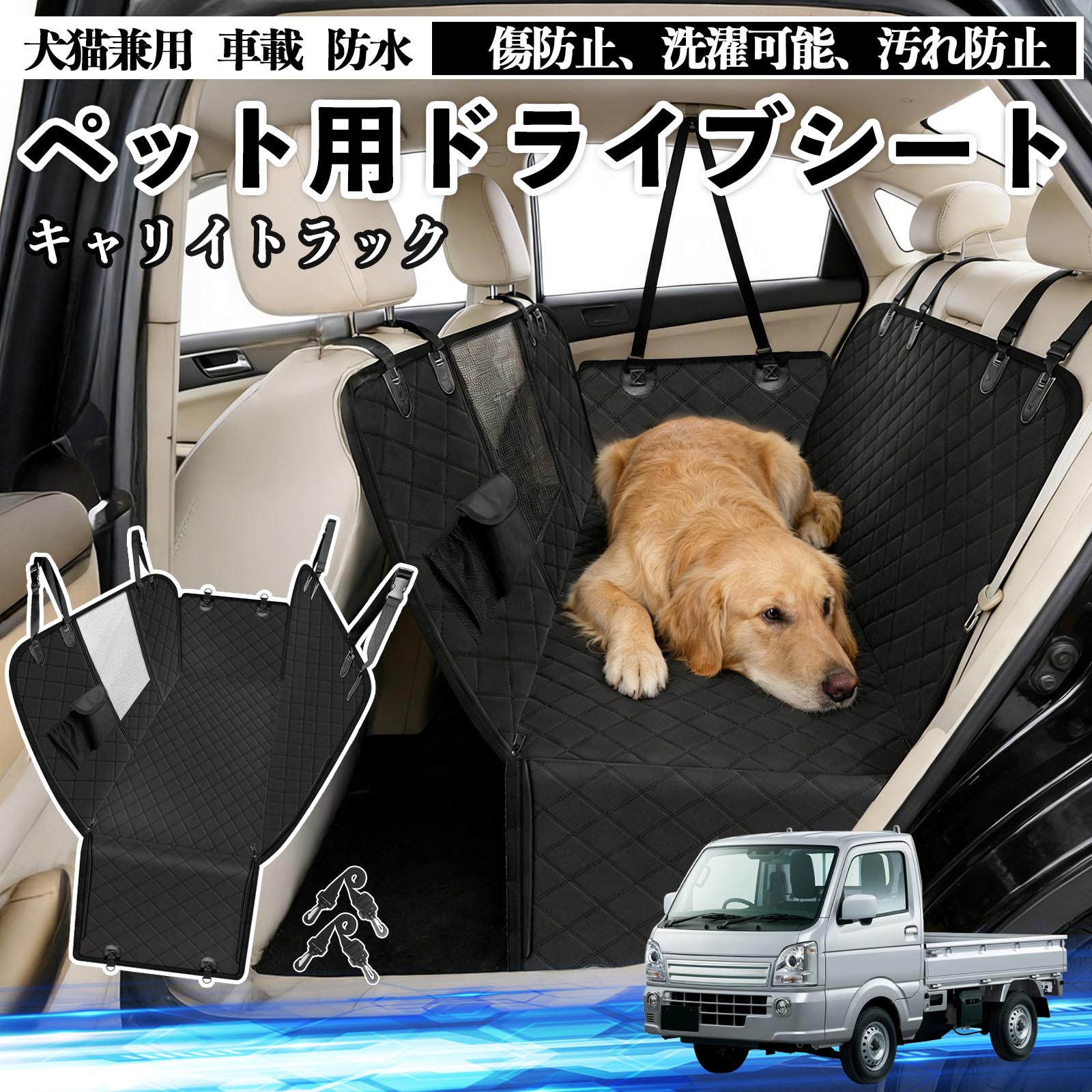 【ポイント10倍 送料無料】キャリイトラック 犬 ドライブシート 車 ペット用 カーシート 後部座席 カバー 防水 汚れ防止 ペットシート 折り畳み式 可視メッシュ窓 安全ベルト付き 滑り止め 飛び出し防止 耐摩擦性 YouCar