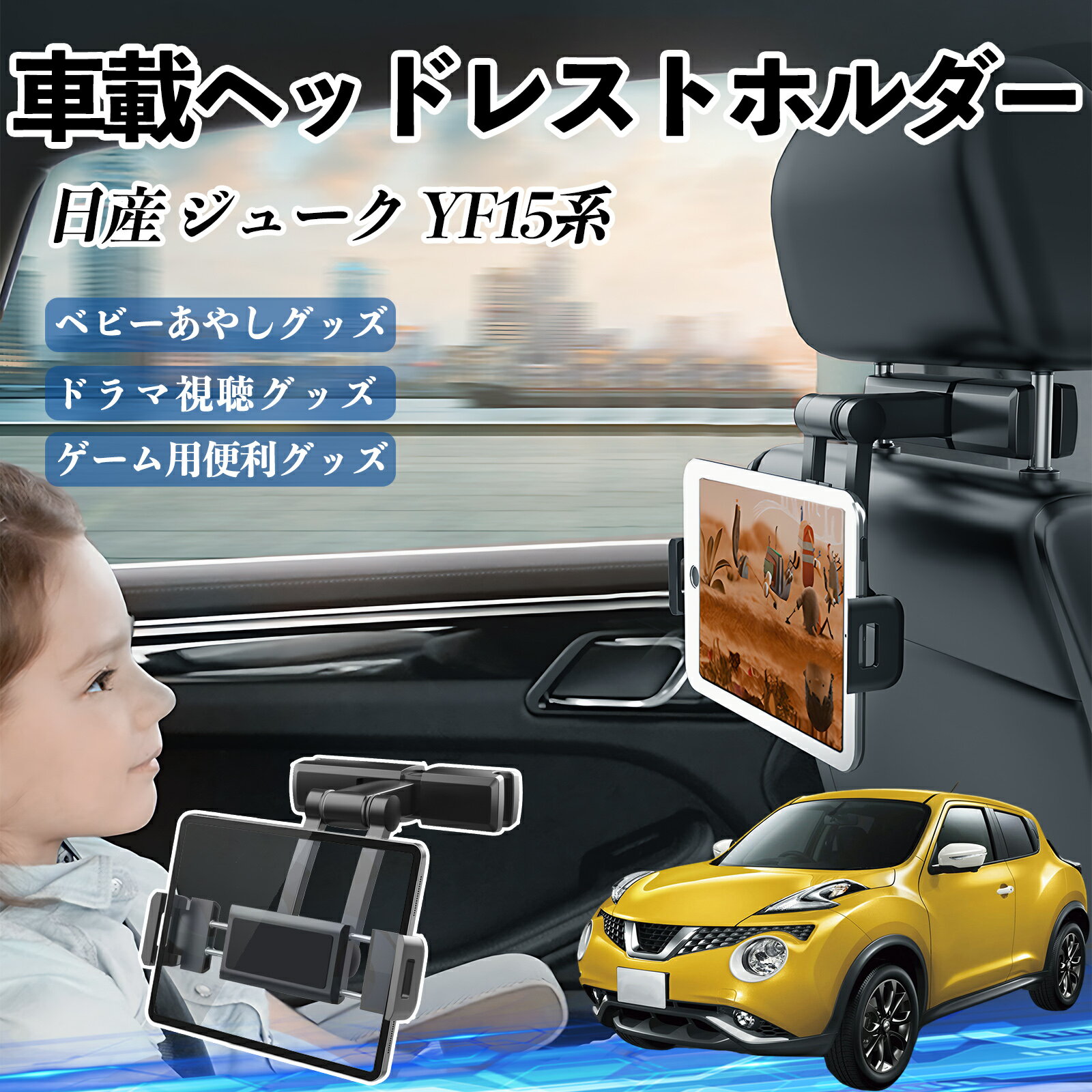 【ポイント10倍 送料無料】日産 ジューク?YF15系 タブレットホルダー 車載ホルダー 伸縮アーム ヘッドレス トホルダー 360°回転可能 後部座席 滑り防止 YouCar