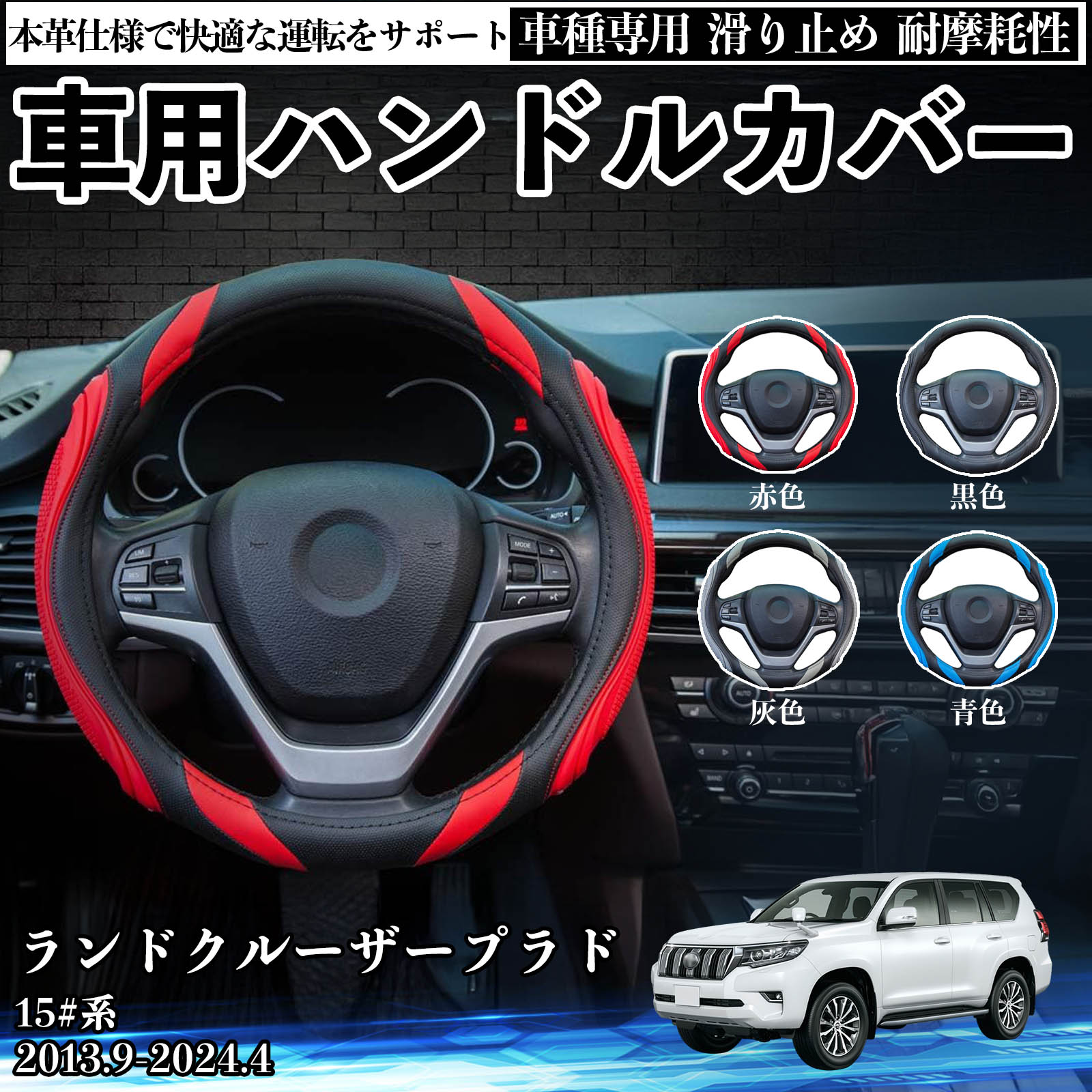 商品説明 適合車種ランドクルーザープラド 15#系 2013.9-2024.4 セット内容ハンドルカバー×1 商品の特徴 快適なグリップ感手になじむソフトかつ丈夫な素材を使用。厚みと適度な重圧感で握りやすく、滑りにくいため ハンドル操作の安定性と集中力を高め、長時間の運転も快適です。 素材表面はPUレザー、裏面はエコゴムを採用。両サイドのシリコン突起が指にしっかりフィットし メッシュ構造により通気性を確保。蒸れにくく、オールシーズン快適に使用できます。 簡単装着工具不要で取り付け簡単。触感とホールド感を向上させながら、マルチエレメントデザインで 車内の印象を手軽にイメージチェンジ。機能性とデザイン性を両立します。 ※注意事項 注意事項 ※ご購入前に、ハンドルの直径・形状を必ずご確認ください。※本商品は直径約38cmのハンドルに対応しています。サイズが合わない場合、正しく装着できない可能性があります。※装着後および走行前に、ズレや緩みがないか必ず確認してください。異常がある場合は使用を中止してください。※無理な装着や強く引っ張る行為は、破損・変形の原因となりますのでおやめください 耐摩耗 ズレ防止 四季対応 劣化防止 質感向上 手入れ簡単 皮脂対策 カー用品 厚手仕様 マッサージ 安定感 安心設計 耐久性 内装カスタム