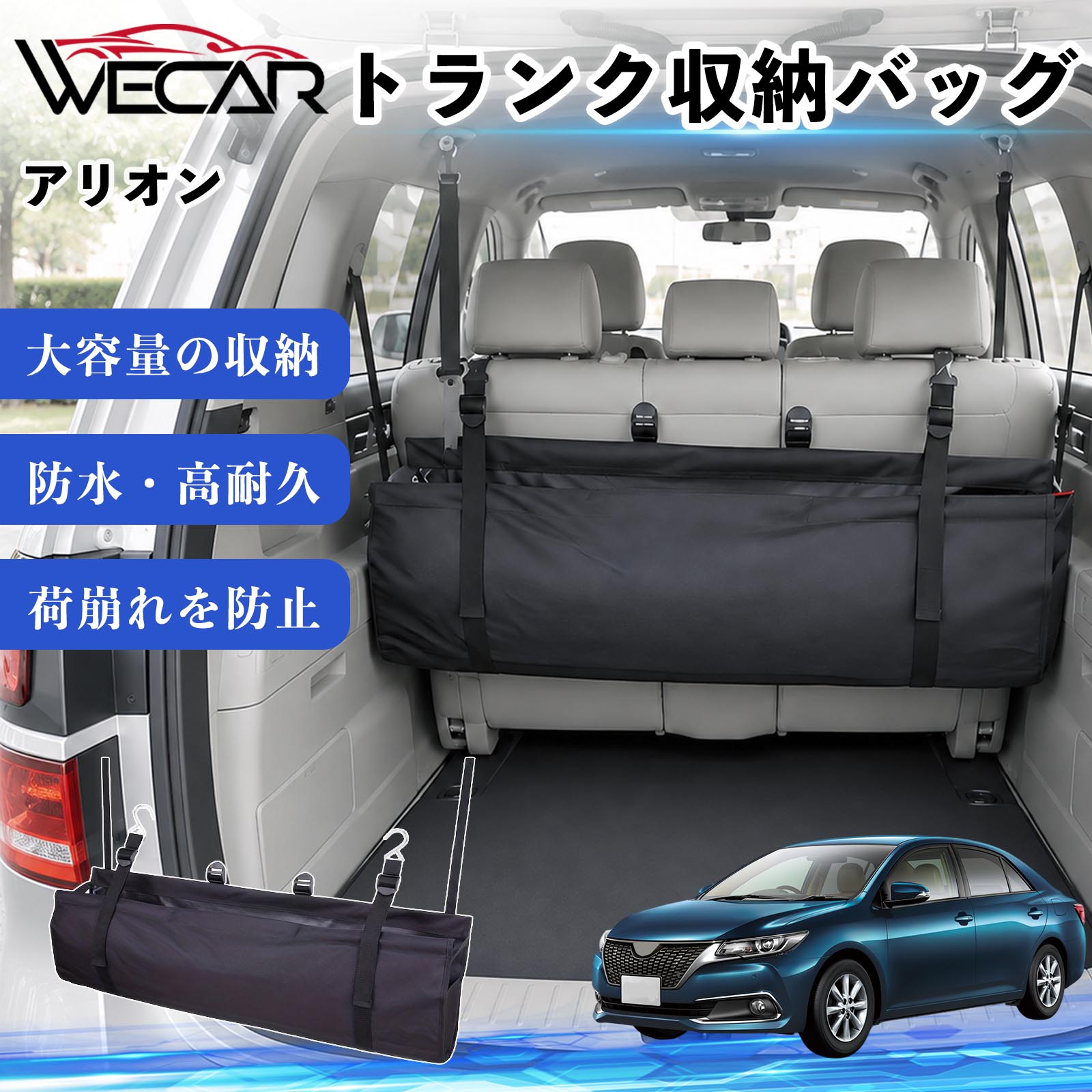商品説明 適合車種アリオン セット内容トランク収納バッグ×1 商品の特徴 大容量収納88.5×28.5cmのワイド設計を採用。工具、洗車用品、買い物袋、アウトドア用品などをまとめて収納でき、車内のデッドスペースを有効活用します。 防水・高耐久素材防水素材を採用。濡れた荷物も収納でき、汚れても簡単にお手入れできます。 簡単取付後部座席のヘッドレストにベルトを掛けるだけの簡単取付。走行中の荷物の移動や荷崩れを防ぎ、車内をすっきり整理できます。 折りたたみ収納可能使わない時はコンパクトに折りたたんで収納可能。場所を取らず、普段使いからキャンプや旅行まで幅広く活躍します。 注意事項 ※ご購入前に取付スペースおよびサイズをご確認ください。※ヘッドレストの形状によっては取り付けできない場合があります。※過度に重い荷物を収納すると破損の原因となる場合があります。※鋭利な物や高温になる物の収納はお避けください。※防水仕様ですが、完全防水ではありません。 トランク収納バッグ 車用 ラゲッジルームバック 収納ボックス 大容量 リア用 車内整理 整頓 省スペース 荷崩れ防止 簡単取付 ヘッドレスト固定 折りたたみ 防水 多機能 小物 買い物 アウトドア キャンプ 洗車用品 工具 車中泊グッズ 荷物整理 荷物固定 リアシート軽自動車 ミニバン SUV セダン ワンボックス キャンピングカー 汎用タイプ