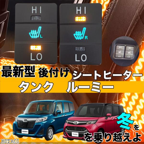 【ポイント10倍 送料無料】シートヒーター シートカバー 後付け タンクルーミー ヒーターキット スイッ..