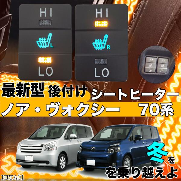 【ポイント10倍 送料無料】シートヒーター シートカバー 後付け ノアヴォクシー 70系 ヒーターキット ..