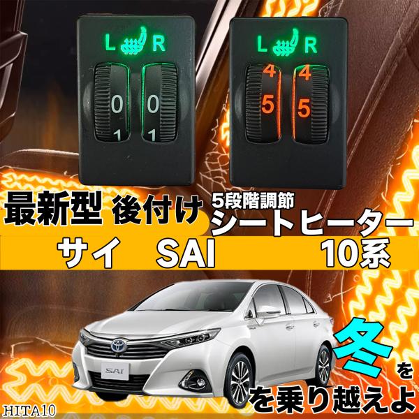 【ポイント10倍 送料無料】シートヒーター シートカバー 後付け 10系サイ SAI ヒーターキット スイッチ..