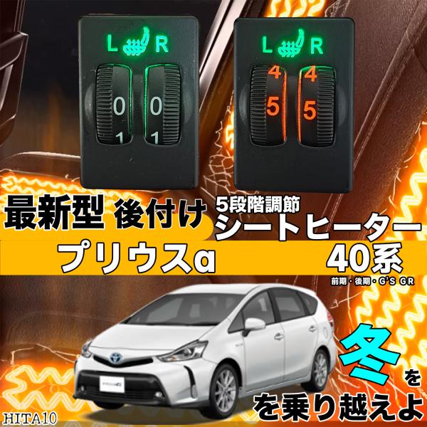 【ポイント10倍 送料無料】シートヒーター シートカバー 後付け プリウスA 40系 ヒーターキット スイッ..