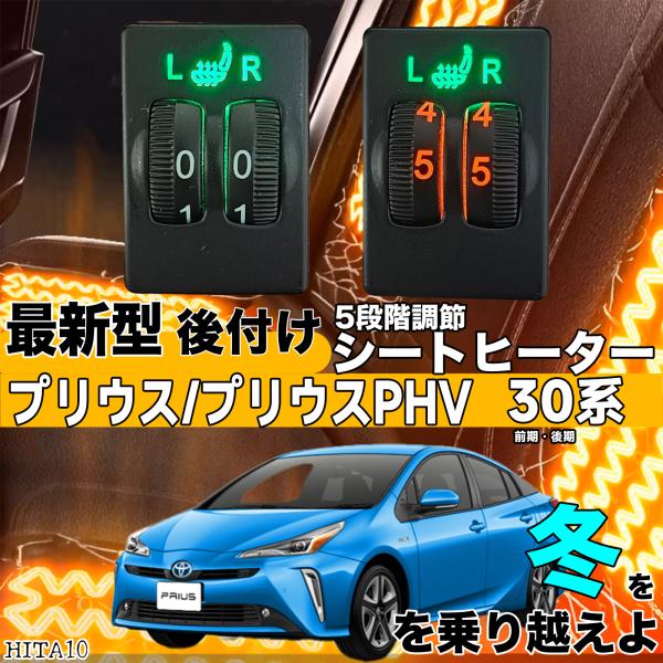 【ポイント10倍 送料無料】シートヒーター シートカバー 後付け プリウス 30系 ヒーターキット スイッ..