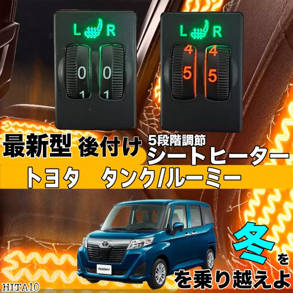 【ポイント10倍 送料無料】シートヒーター シートカバー 後付け タンクルーミー ヒーターキット スイッ..