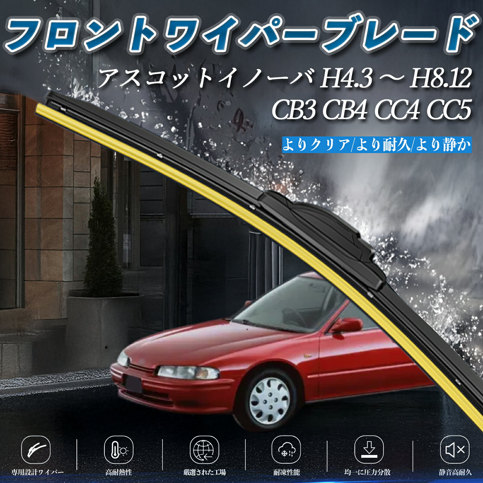 【ポイント10倍 送料無料】アスコットイノーバ CB3 CB4 CC4 CC5 エアロワイパー フラット ワイパー ブレード 一体型 フロントワイパー 静音 高品質 高耐久 2本セット youcar