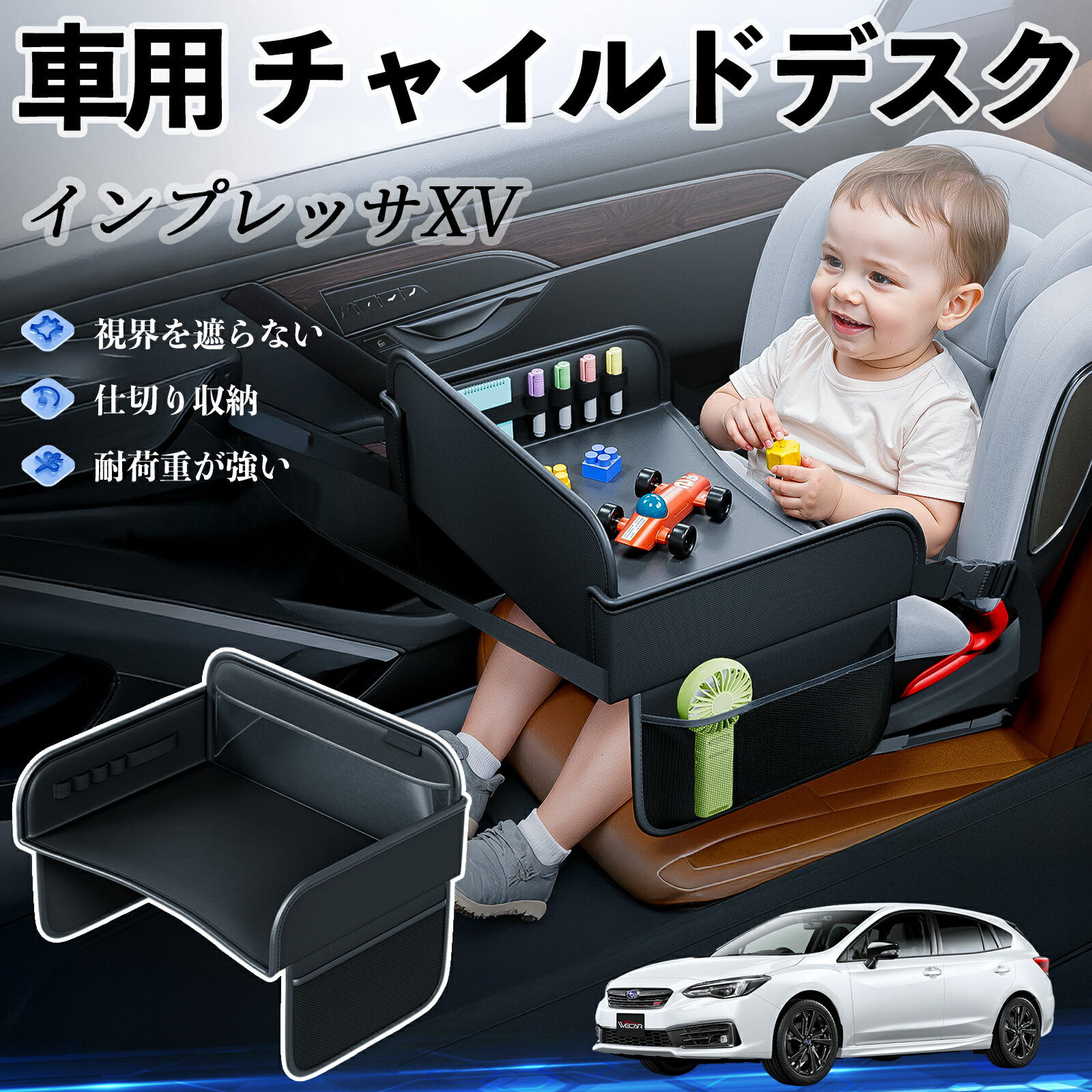 【ポイント10倍 送料無料】スバル インプレッサXV チャイルドシート ベビーテーブル チャイルドトレイ チャイルドデスク 子供机 後部座席 折りたたみ式 YouCar