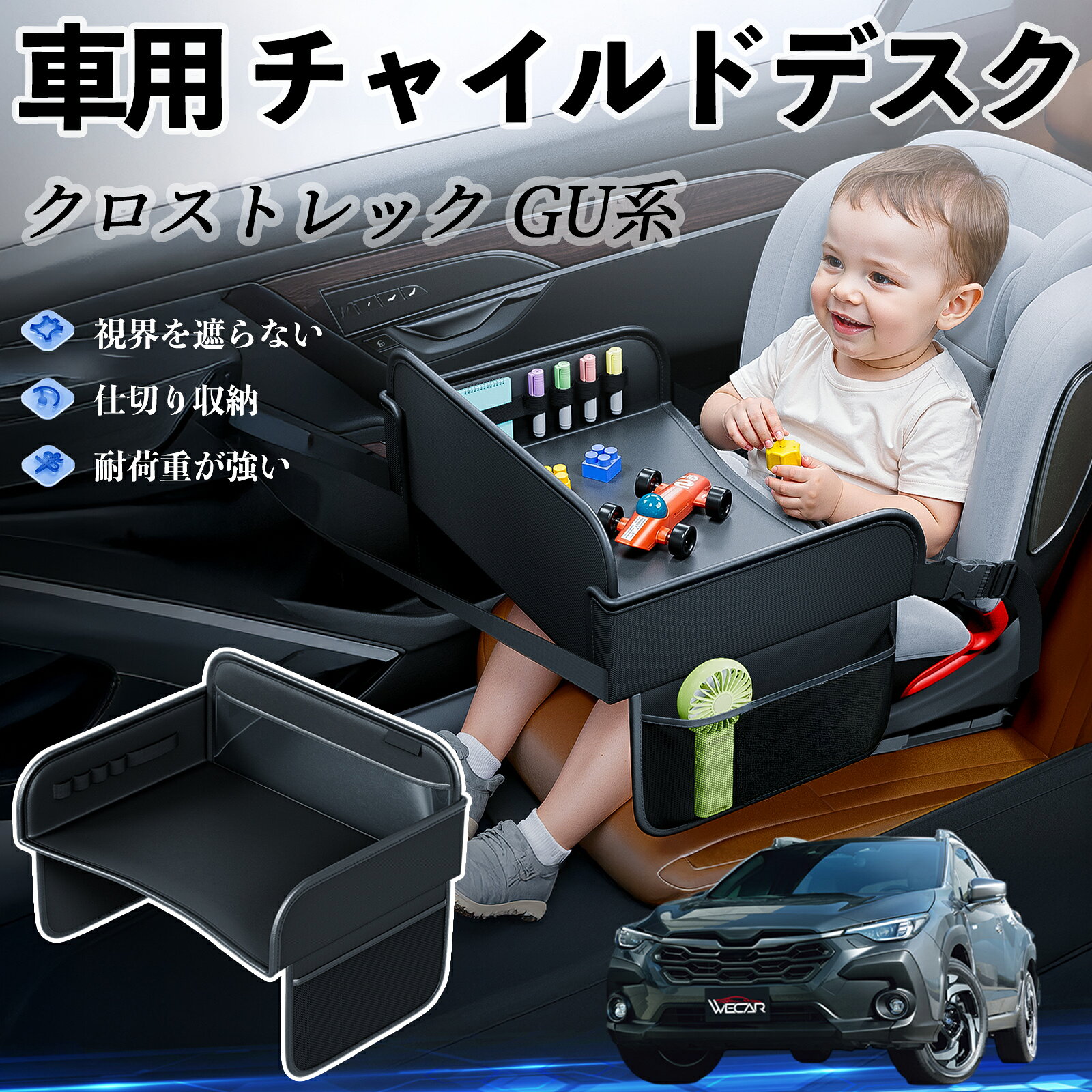 【ポイント10倍 送料無料】スバル クロストレック GU系 GUD/GUE型 チャイルドシート ベビーテーブル チャイルドトレイ チャイルドデスク 子供机 後部座席 折りたたみ式 YouCar