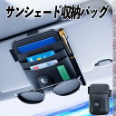 【ポイント10倍 送料無料】日産 サクラ B6AW型 サンバイザーポケット 収納 ポケット メガネホルダー サンバイザー取付 サングラスホルダー カード入れ PU レザー ペン差し 小物収納 便利グッズ youcar