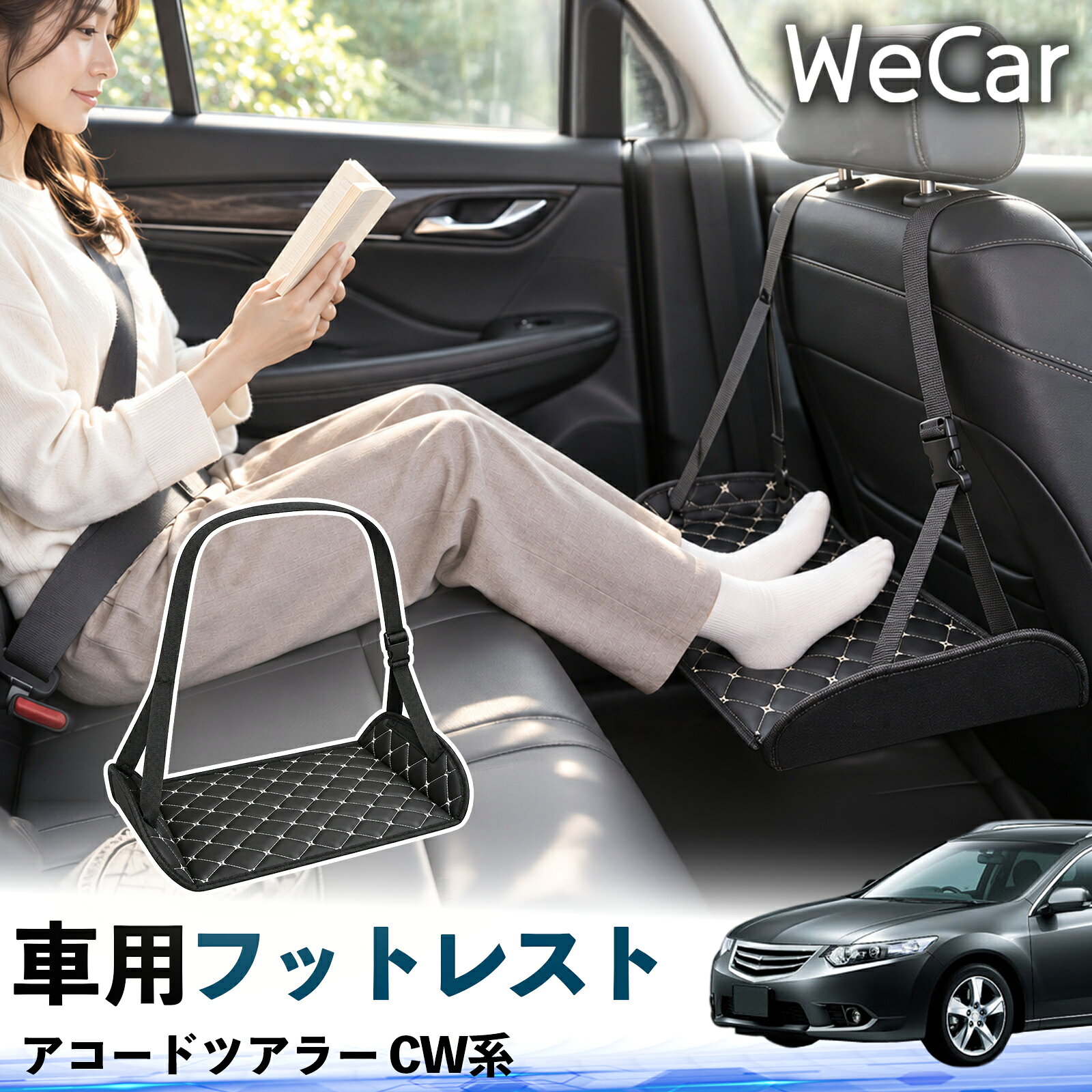 商品説明 適合車種アコードツアラー CW系 セット内容フットレスト×1 商品の特徴 長時間の移動を快適に車・飛行機・高速鉄道など、長時間座る際の足元をしっかりサポート。足を置くことで姿勢を整えやすく、長距離ドライブや旅行中の休憩にも便利です。 高さ調節＆安定設計高さを調節でき、姿勢に合わせて使用できます。3点支持構造で安定して使えます。 折りたたみ＆持ち運び便利コンパクトに折りたためる省スペース設計。車内やバッグにも収納しやすく、持ち運びにも便利です。 幅広いシーンで活躍車の後部座席、飛行機、高速鉄道、オフィスなどで使用できます。ドライブや旅行、休憩にもおすすめです。 注意事項 ※ご使用前に各部がしっかり固定されていることをご確認ください。※高さ調節後は、安定していることを確認してからご使用ください。※無理な力や過度な荷重をかけないでください。※鋭利な物や火気、高温になる場所を避けてください。※汚れた場合は、柔らかい布などで拭き取ってください。 フットサポート 足掛け 足乗せ 脚置き リアシート 車載小物 折りたたみ コンパクト収納 携帯便利 休憩グッズ 旅行用品 長時間移動 お出かけ 帰省 観光 リラックス