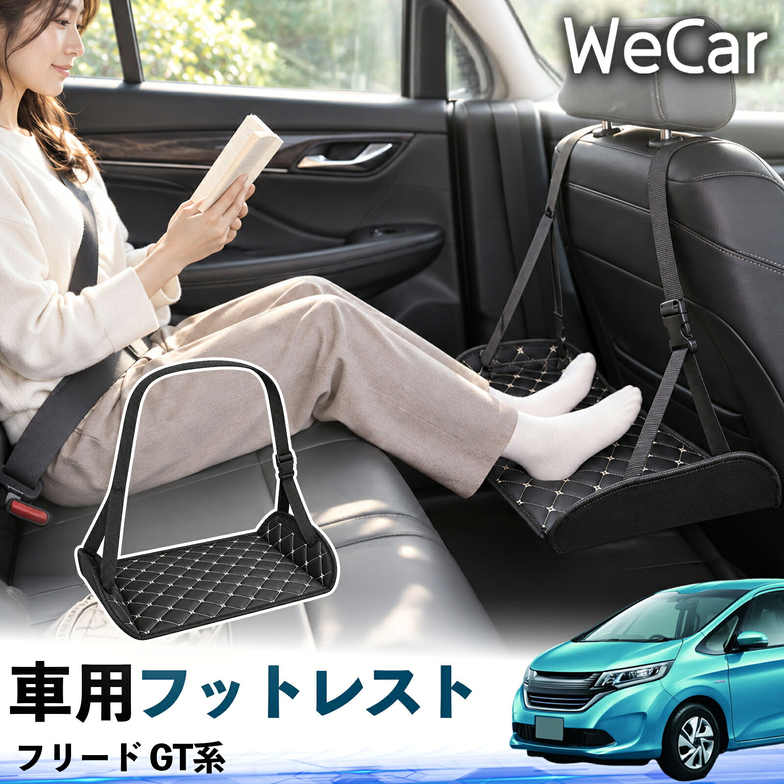 商品説明 適合車種フリード GT系 セット内容フットレスト×1 商品の特徴 長時間の移動を快適に車・飛行機・高速鉄道など、長時間座る際の足元をしっかりサポート。足を置くことで姿勢を整えやすく、長距離ドライブや旅行中の休憩にも便利です。 高さ調節＆安定設計高さを調節でき、姿勢に合わせて使用できます。3点支持構造で安定して使えます。 折りたたみ＆持ち運び便利コンパクトに折りたためる省スペース設計。車内やバッグにも収納しやすく、持ち運びにも便利です。 幅広いシーンで活躍車の後部座席、飛行機、高速鉄道、オフィスなどで使用できます。ドライブや旅行、休憩にもおすすめです。 注意事項 ※ご使用前に各部がしっかり固定されていることをご確認ください。※高さ調節後は、安定していることを確認してからご使用ください。※無理な力や過度な荷重をかけないでください。※鋭利な物や火気、高温になる場所を避けてください。※汚れた場合は、柔らかい布などで拭き取ってください。 フットサポート 足掛け 足乗せ 脚置き リアシート 車載小物 折りたたみ コンパクト収納 携帯便利 休憩グッズ 旅行用品 長時間移動 お出かけ 帰省 観光 リラックス