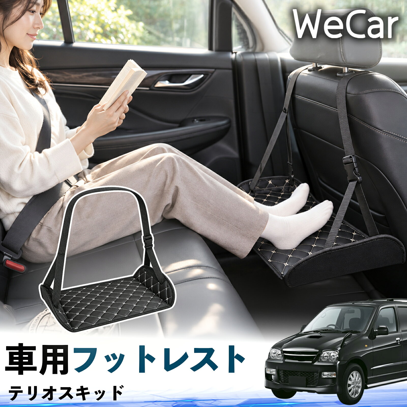 【ポイント10倍 送料無料】テリオスキッド 互換性 フットレスト 車用 後部座席 足...
