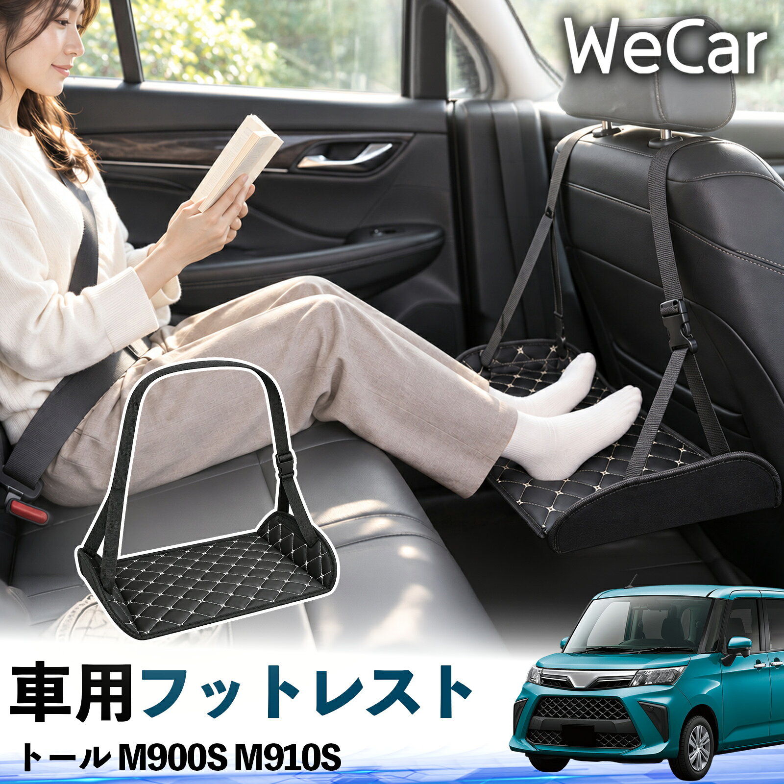 商品説明 適合車種トール M900S M910S セット内容フットレスト×1 商品の特徴 長時間の移動を快適に車・飛行機・高速鉄道など、長時間座る際の足元をしっかりサポート。足を置くことで姿勢を整えやすく、長距離ドライブや旅行中の休憩にも便利です。 高さ調節＆安定設計高さを調節でき、姿勢に合わせて使用できます。3点支持構造で安定して使えます。 折りたたみ＆持ち運び便利コンパクトに折りたためる省スペース設計。車内やバッグにも収納しやすく、持ち運びにも便利です。 幅広いシーンで活躍車の後部座席、飛行機、高速鉄道、オフィスなどで使用できます。ドライブや旅行、休憩にもおすすめです。 注意事項 ※ご使用前に各部がしっかり固定されていることをご確認ください。※高さ調節後は、安定していることを確認してからご使用ください。※無理な力や過度な荷重をかけないでください。※鋭利な物や火気、高温になる場所を避けてください。※汚れた場合は、柔らかい布などで拭き取ってください。 フットサポート 足掛け 足乗せ 脚置き リアシート 車載小物 折りたたみ コンパクト収納 携帯便利 休憩グッズ 旅行用品 長時間移動 お出かけ 帰省 観光 リラックス