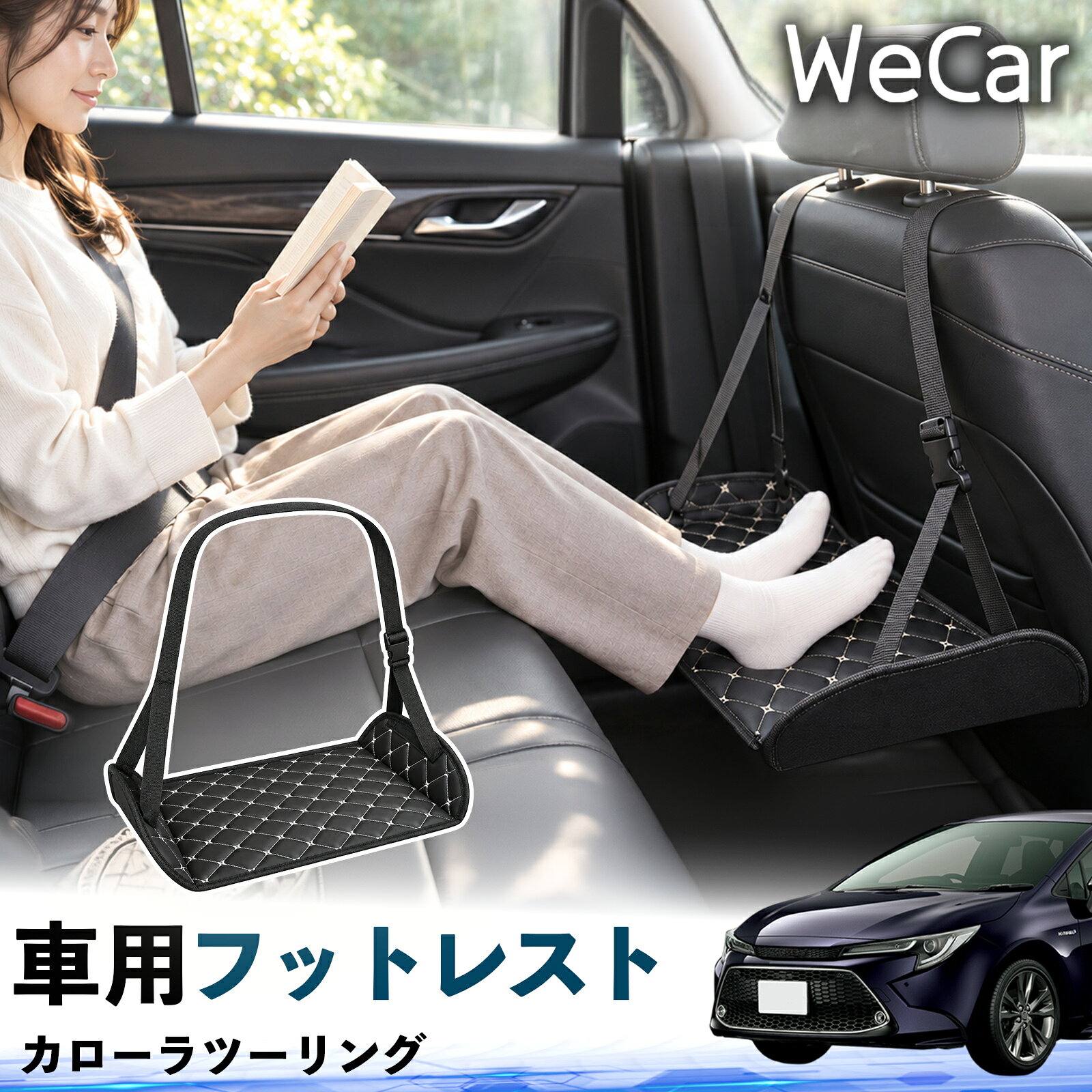 【ポイント10倍 送料無料】カローラツーリング 互換性 フットレスト 車用 後部座席 足置き レッグレスト 脚サポート フットサポート 吊り下げ 高さ調整 長距離ドライブ 旅行 休憩用 YouCar
